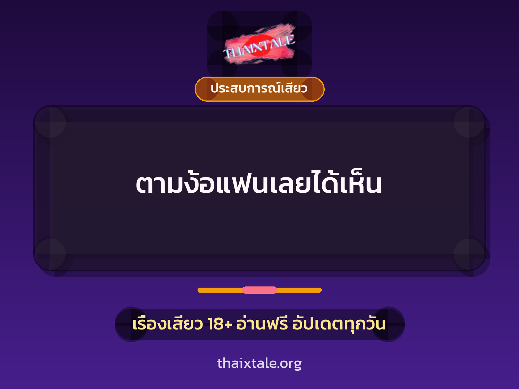 เรื่องเสียว ตามง้อแฟนเลยได้เห็น | ThaiXTale