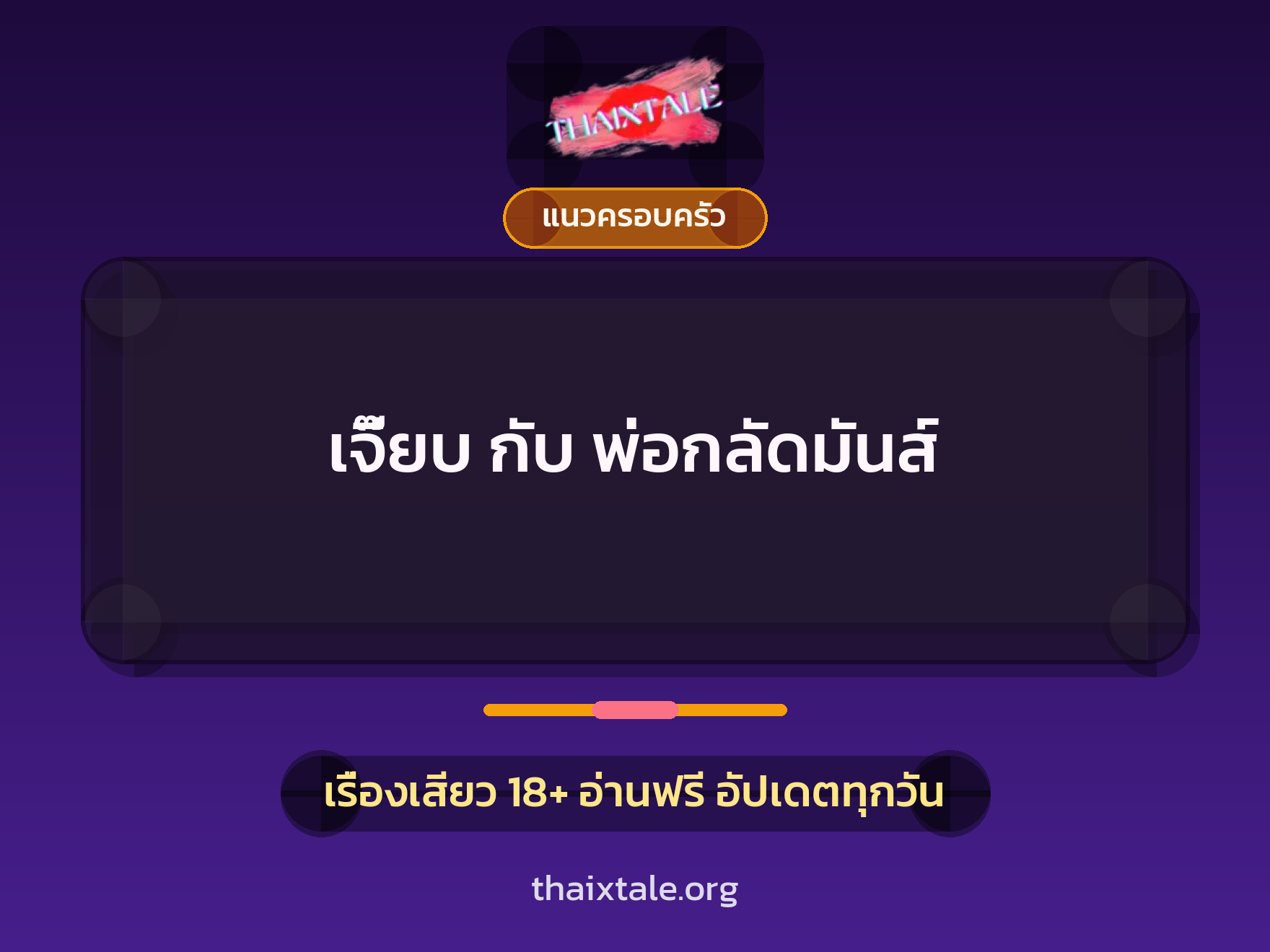 เรื่องเสียว เจี๊ยบ กับ พ่อกลัดมันส์ | ThaiXTale