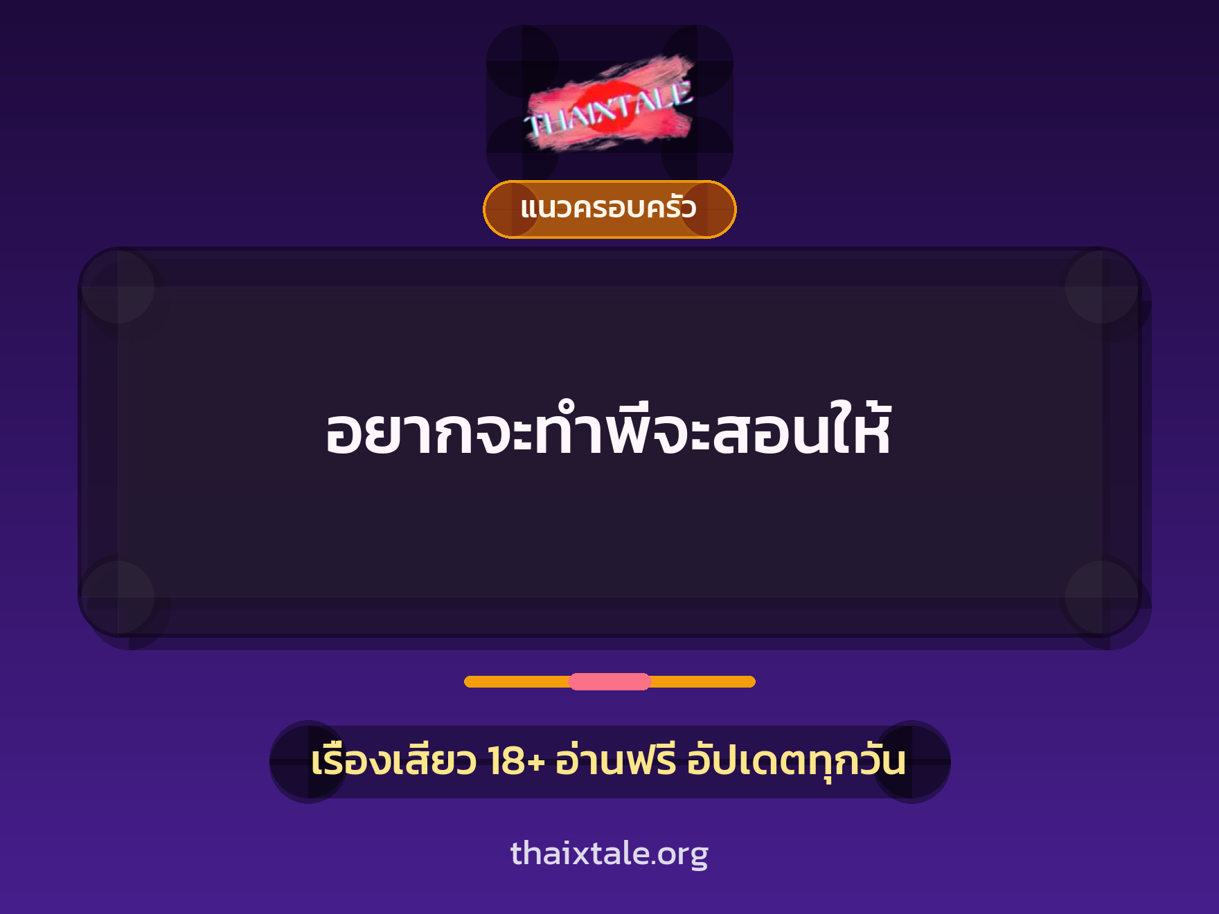 เรื่องเสียว อยากจะทำพี่จะสอนให้ | ThaiXTale