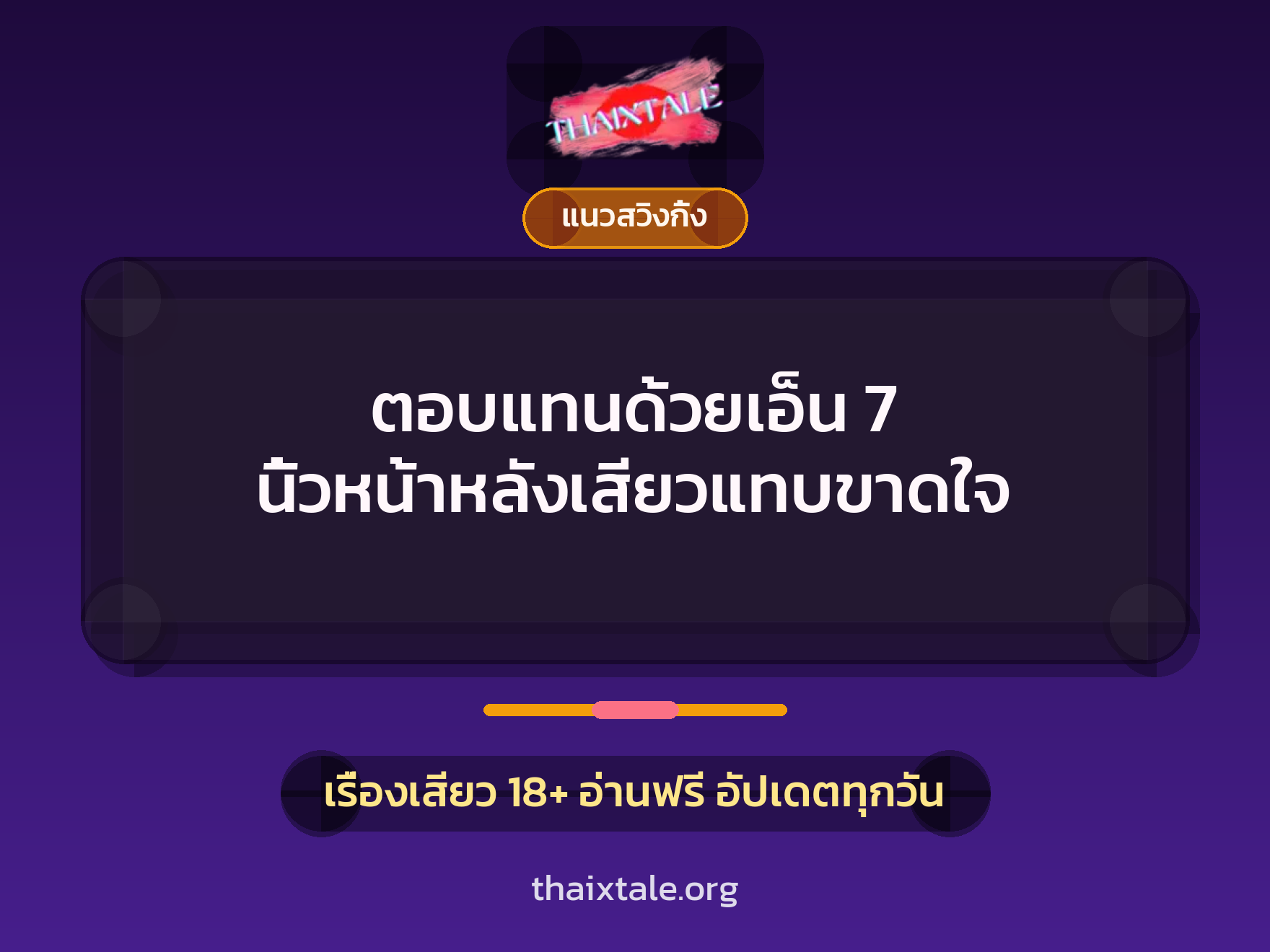 เรื่องเสียว ตอบแทนด้วยเอ็น 7 นิ้วหน้าหลังเสียวแทบขาดใจ | ThaiXTale