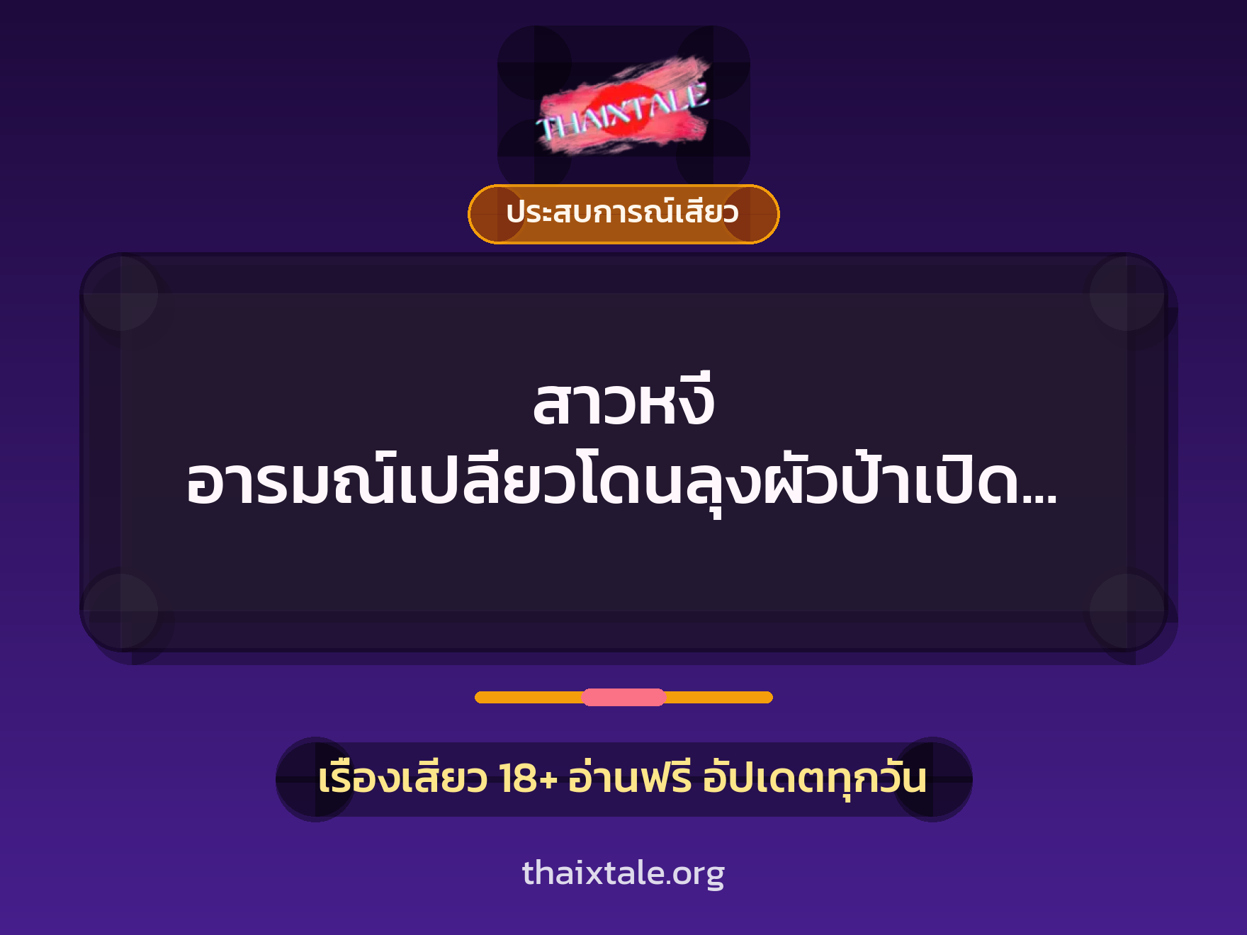 เรื่องเสียว สาวหงี่ อารมณ์เปลี่ยวโดนลุงผัวป้าเปิดซิง | ThaiXTale