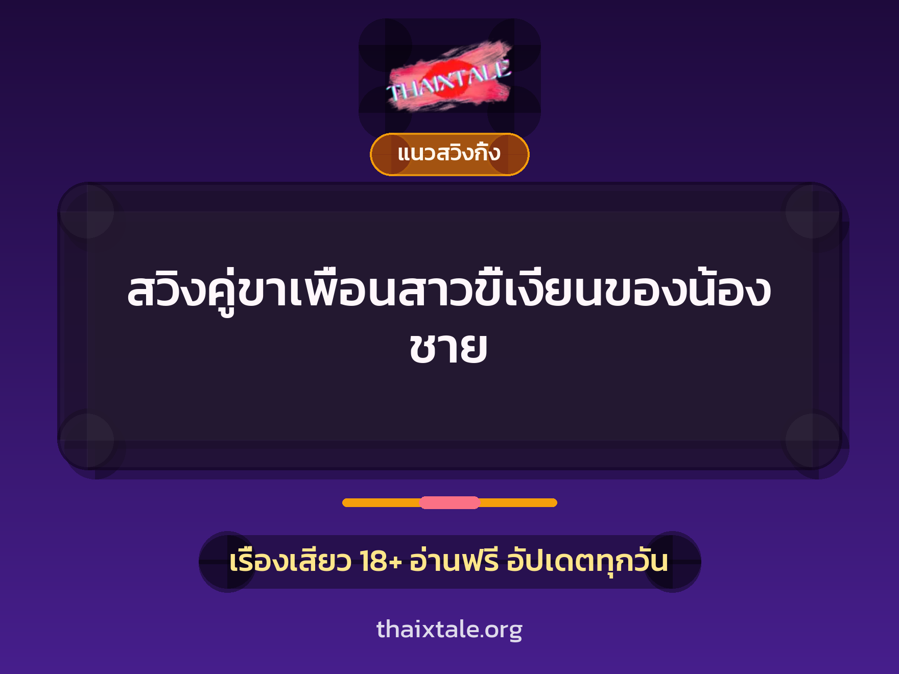 เรื่องเสียว สวิงคู่ขาเพื่อนสาวขี้เงี่ยนของน้องชาย | ThaiXTale
