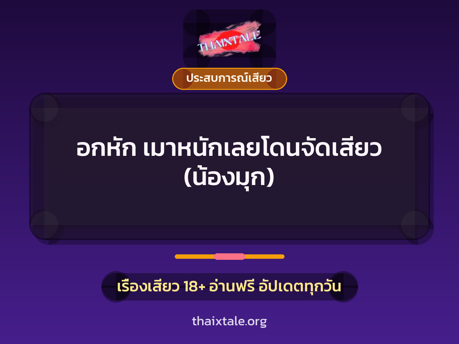 เรื่องเสียว อกหัก เมาหนักเลยโดนจัดเสียว (น้องมุก) | ThaiXTale