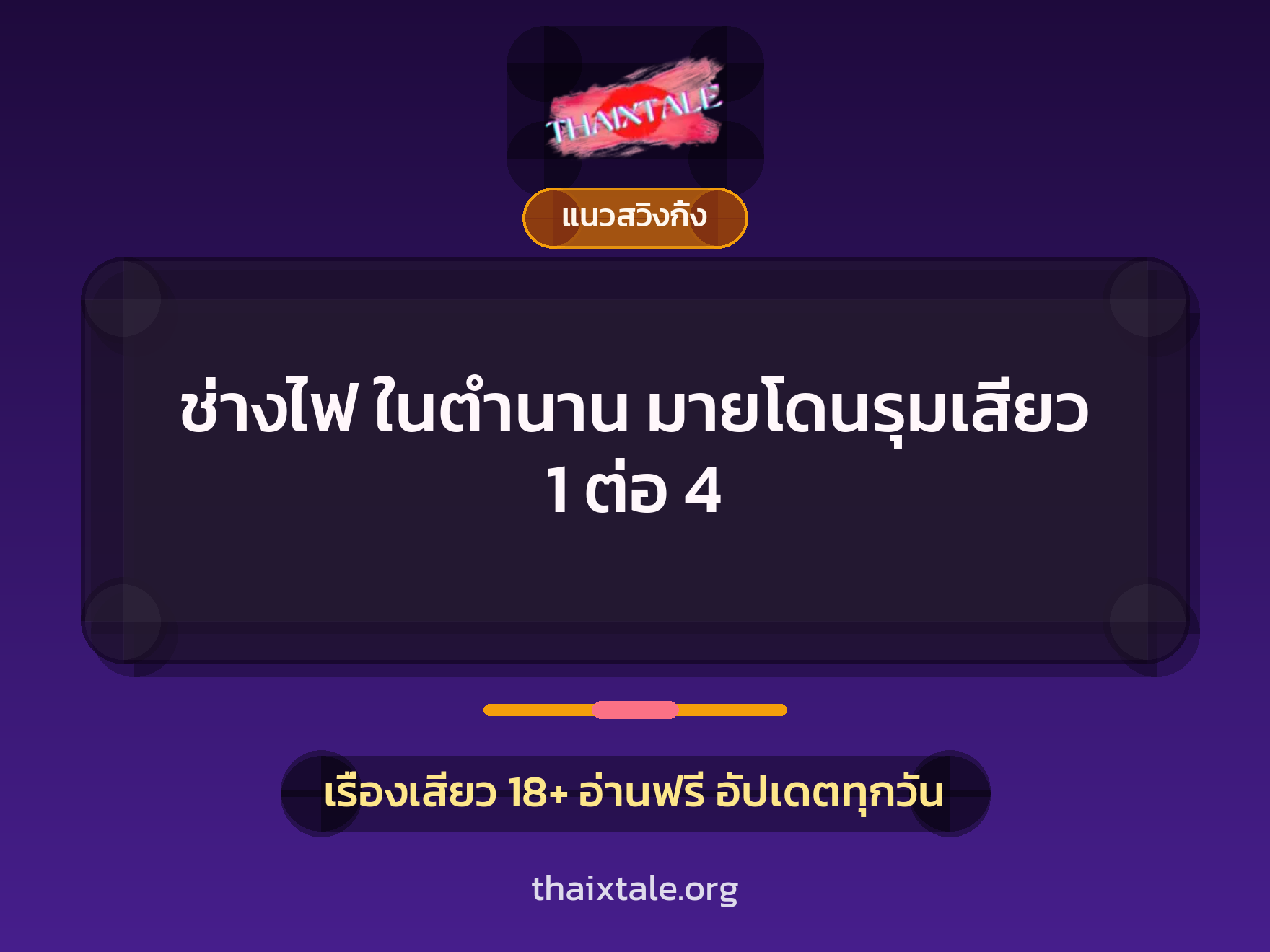 เรื่องเสียว ช่างไฟ ในตำนาน มายโดนรุมเสียว 1 ต่อ 4 | ThaiXTale