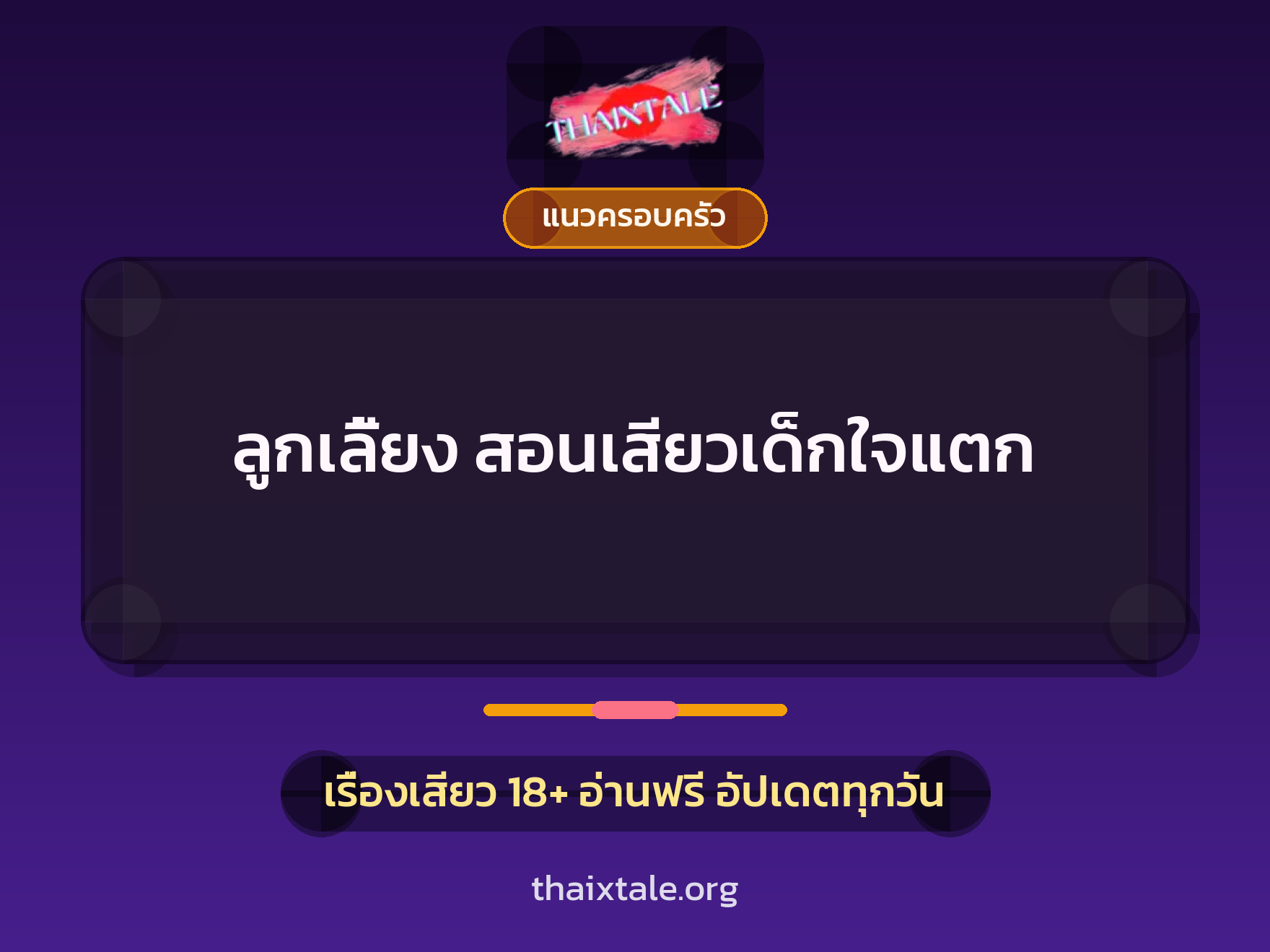 เรื่องเสียว ลูกเลี้ยง สอนเสียวเด็กใจแตก | ThaiXTale