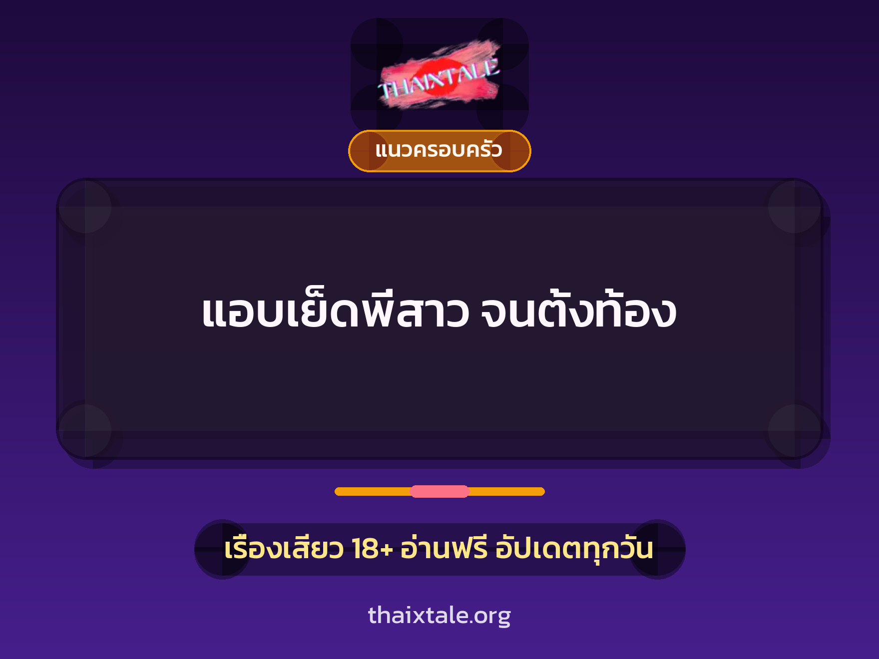 เรื่องเสียว แอบเย็ดพี่สาว จนตั้งท้อง | ThaiXTale