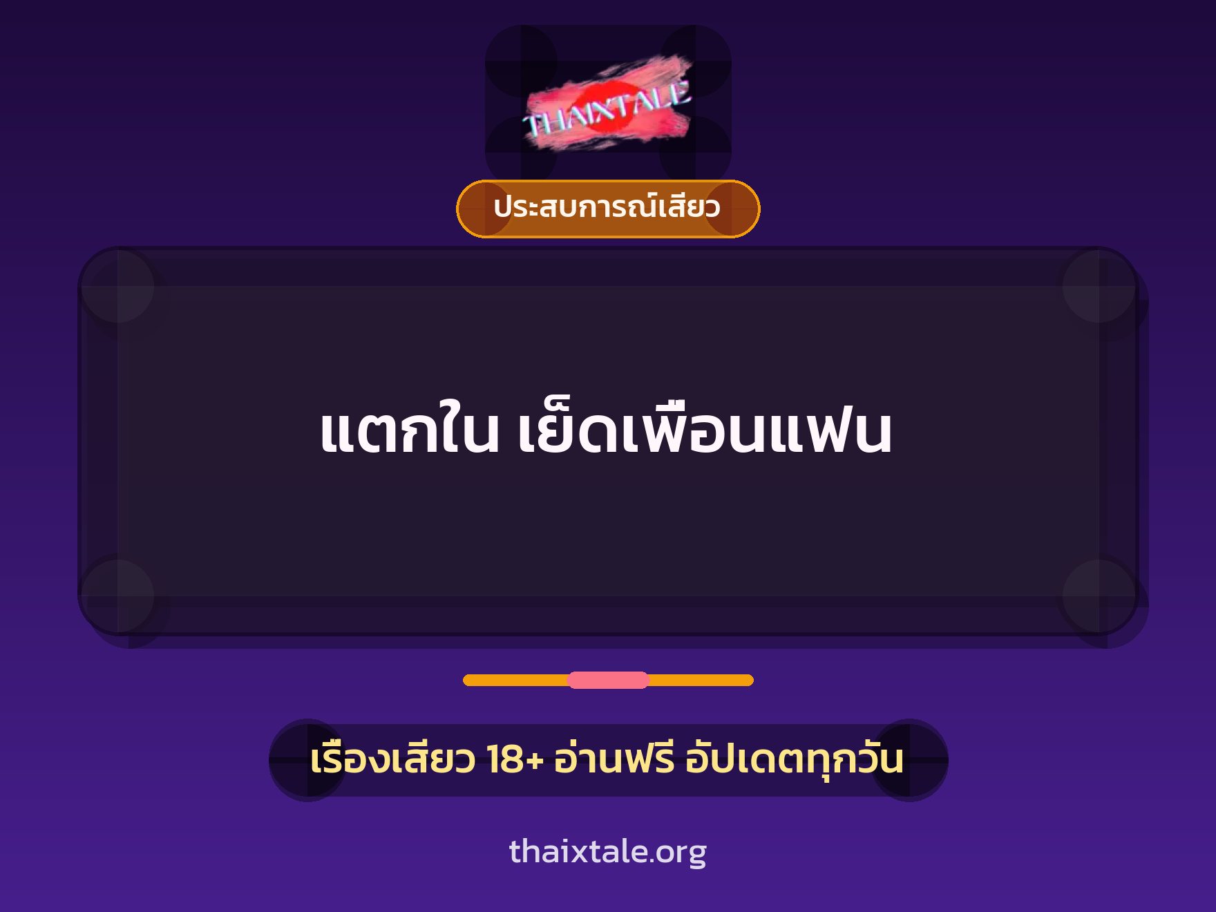 เรื่องเสียว แตกใน เย็ดเพื่อนแฟน | ThaiXTale
