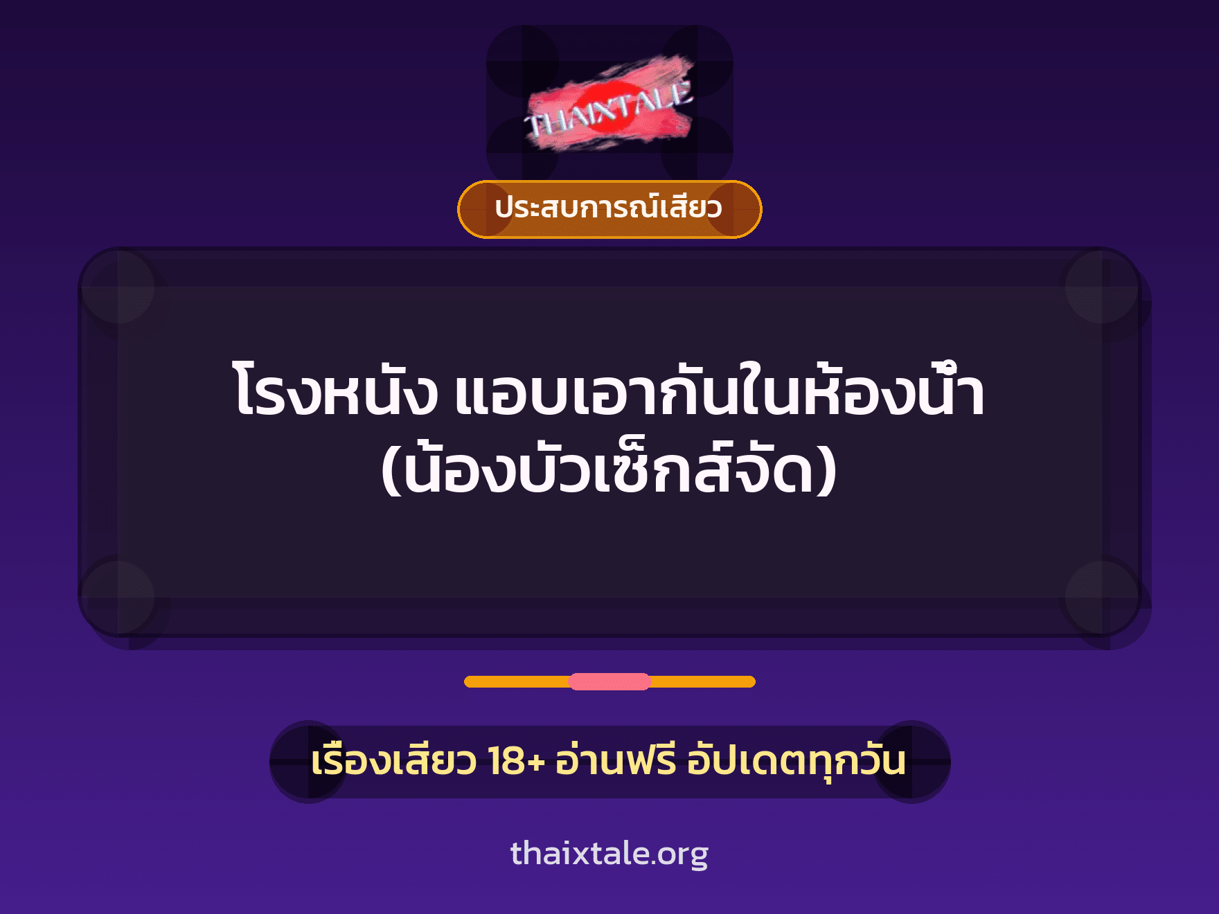 เรื่องเสียว โรงหนัง แอบเอากันในห้องน้ำ (น้องบัวเซ็กส์จัด) | ThaiXTale