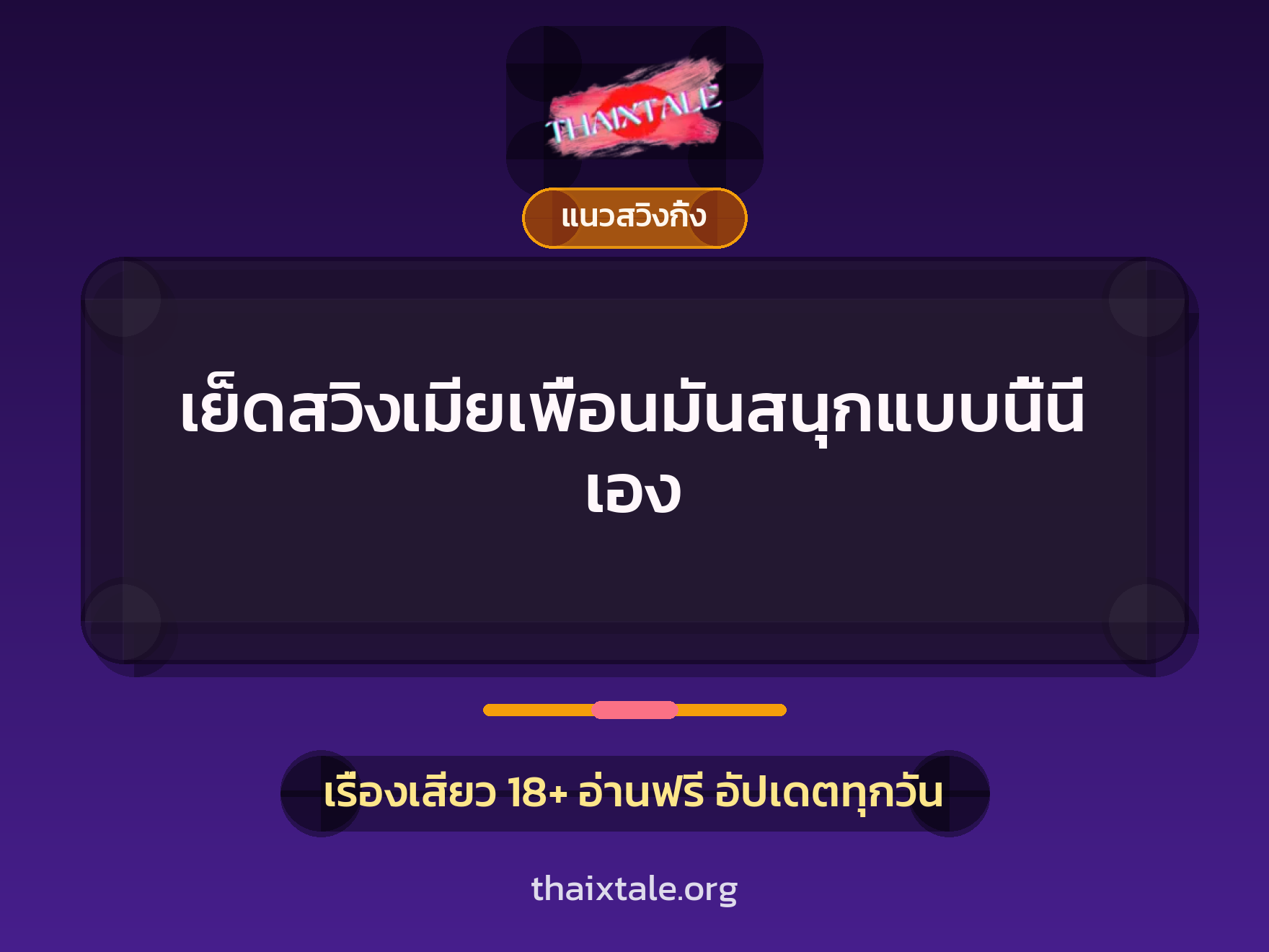 เรื่องเสียว เย็ดสวิงเมียเพื่อนมันสนุกแบบนี้นี่เอง | ThaiXTale