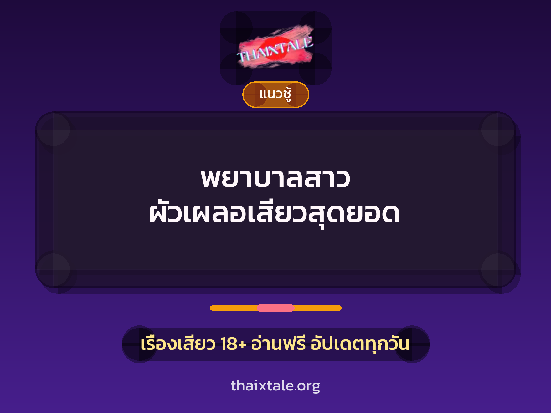 เรื่องเสียว พยาบาลสาว ผัวเผลอเสียวสุดยอด | ThaiXTale
