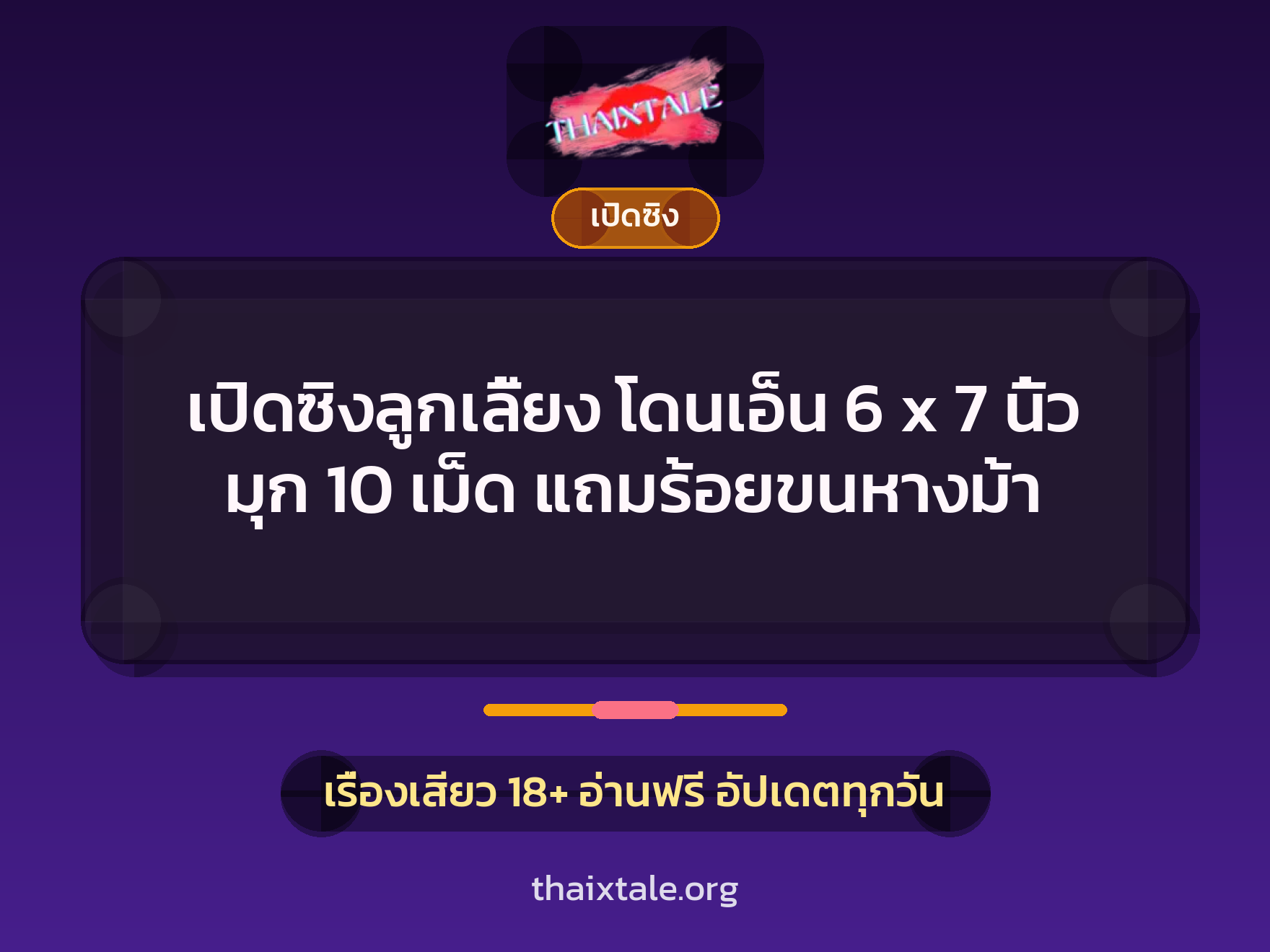 เรื่องเสียว เปิดซิงลูกเลี้ยง โดนเอ็น 6 x 7 นิ้ว มุก 10 เม็ด แถมร้อยขนหางม้า | ThaiXTale