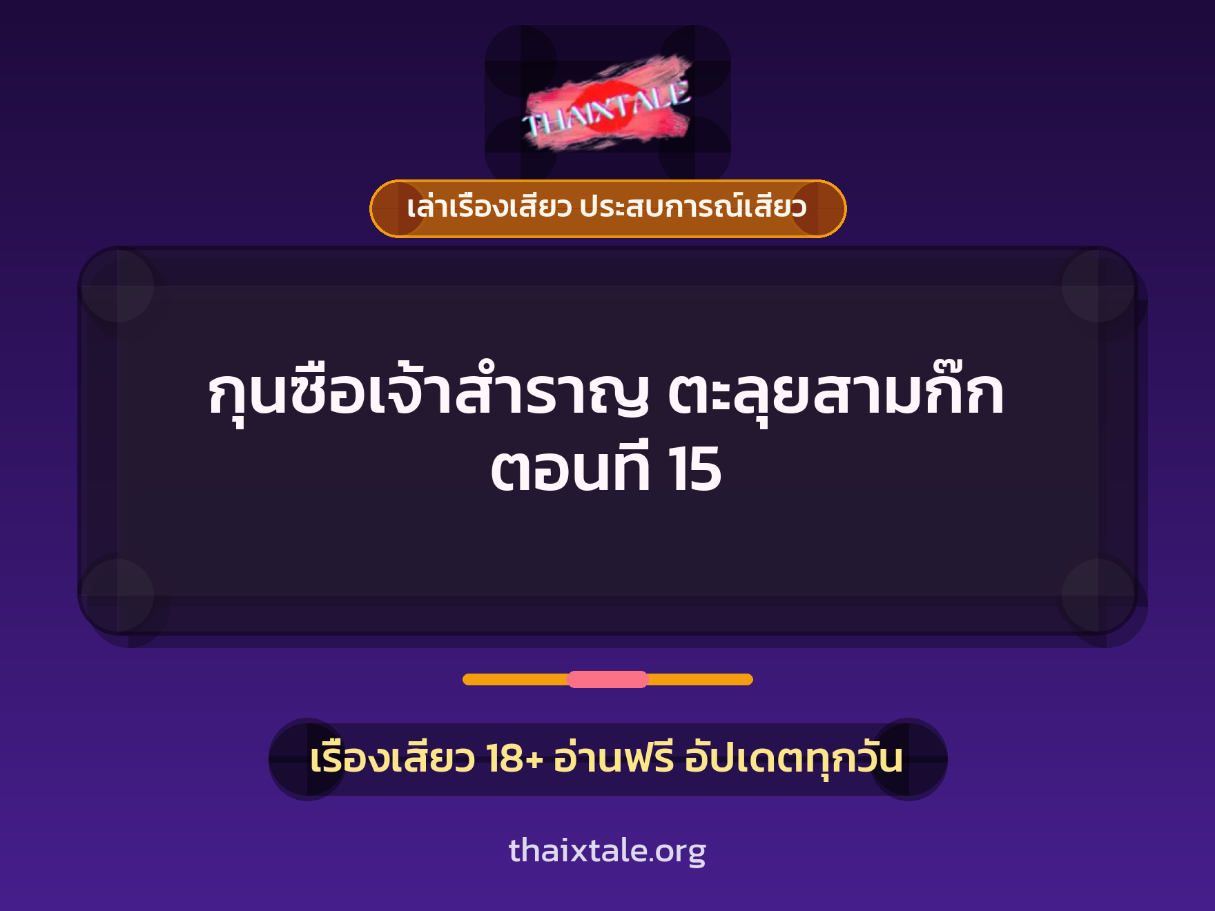 เรื่องเสียว กุนซือเจ้าสำราญ ตะลุยสามก๊ก ตอนที่ 15 | ThaiXTale