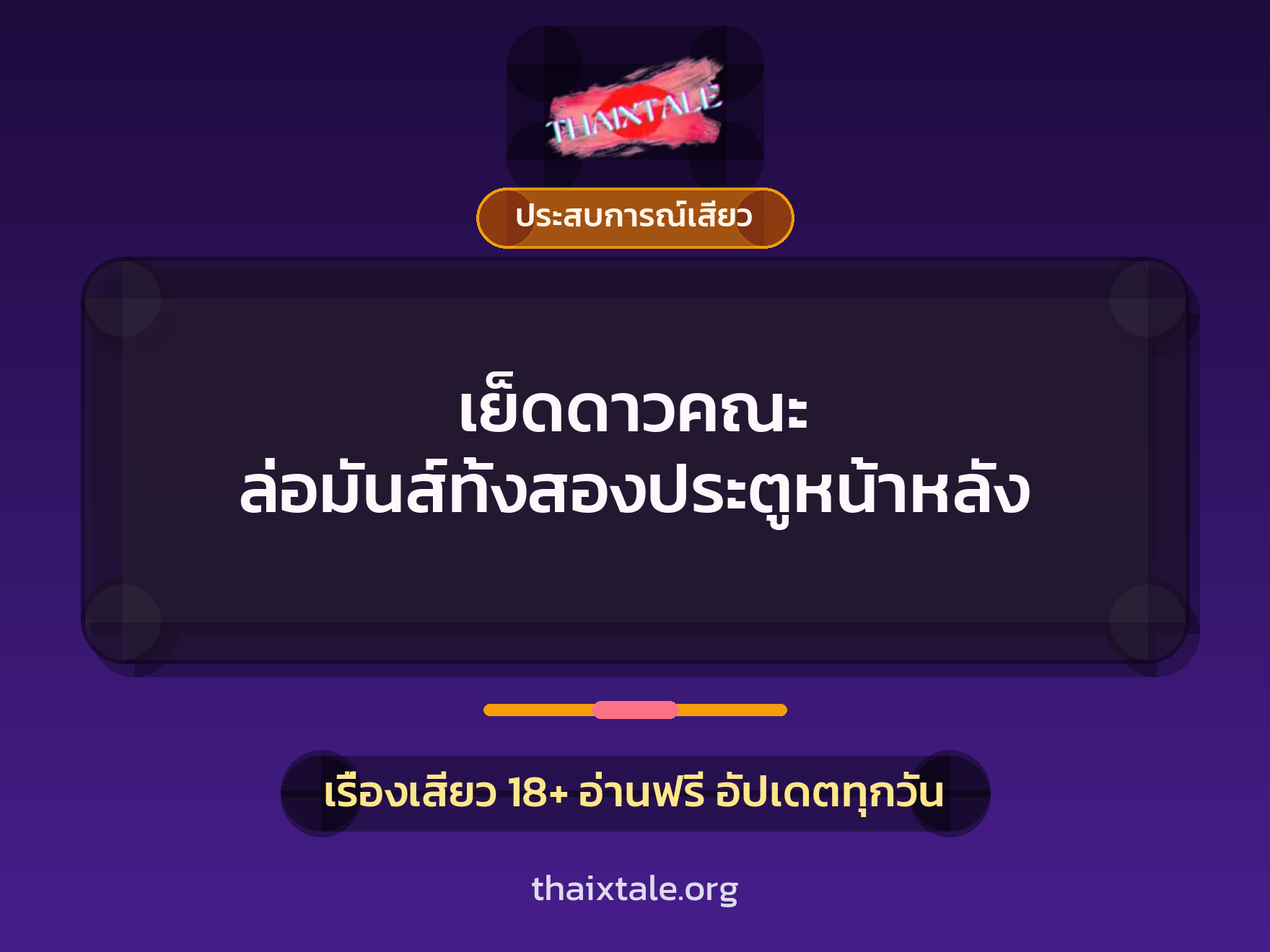 เรื่องเสียว เย็ดดาวคณะ ล่อมันส์ทั้งสองประตูหน้าหลัง | ThaiXTale