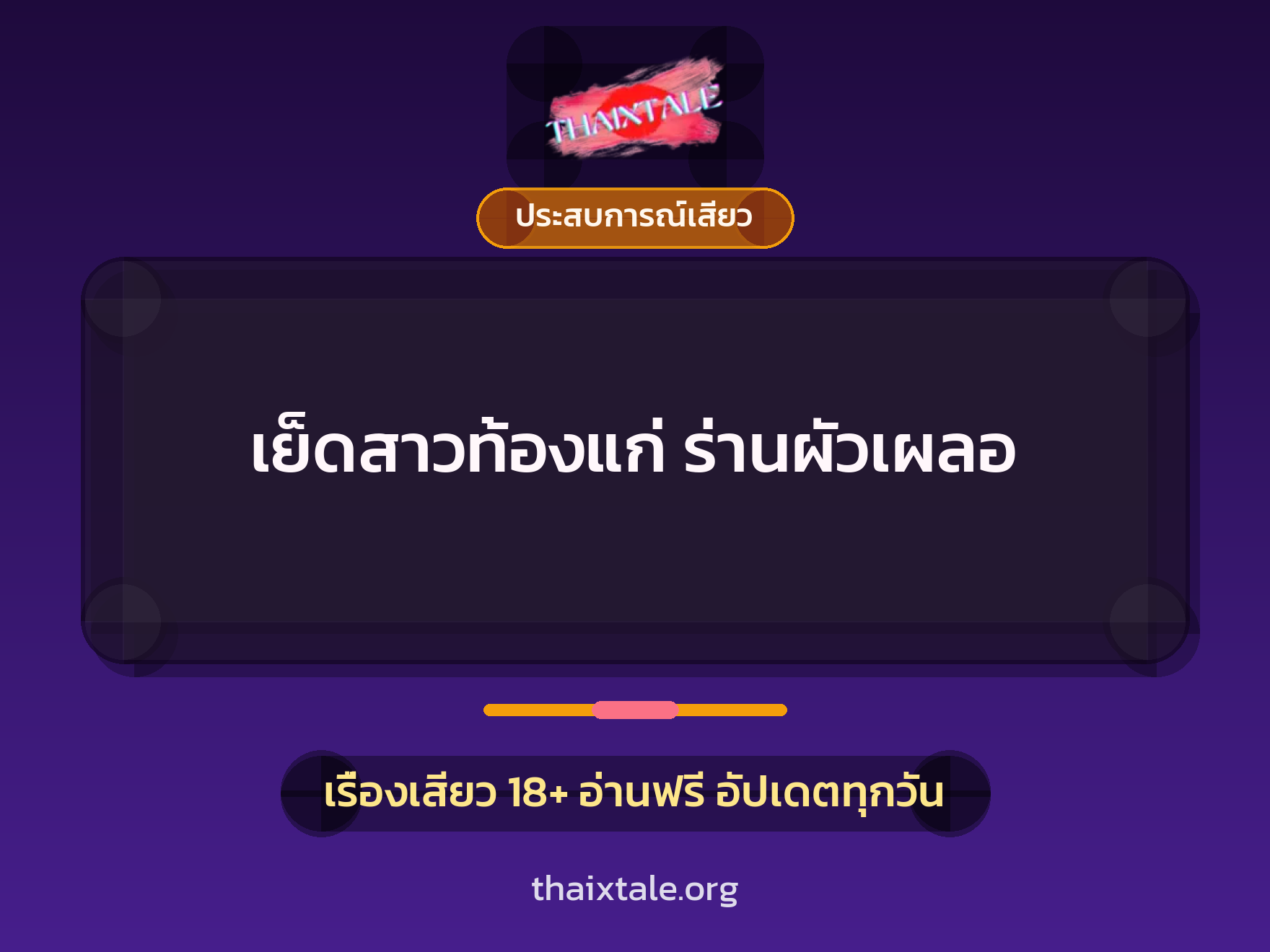 เรื่องเสียว เย็ดสาวท้องแก่ ร่านผัวเผลอ | ThaiXTale