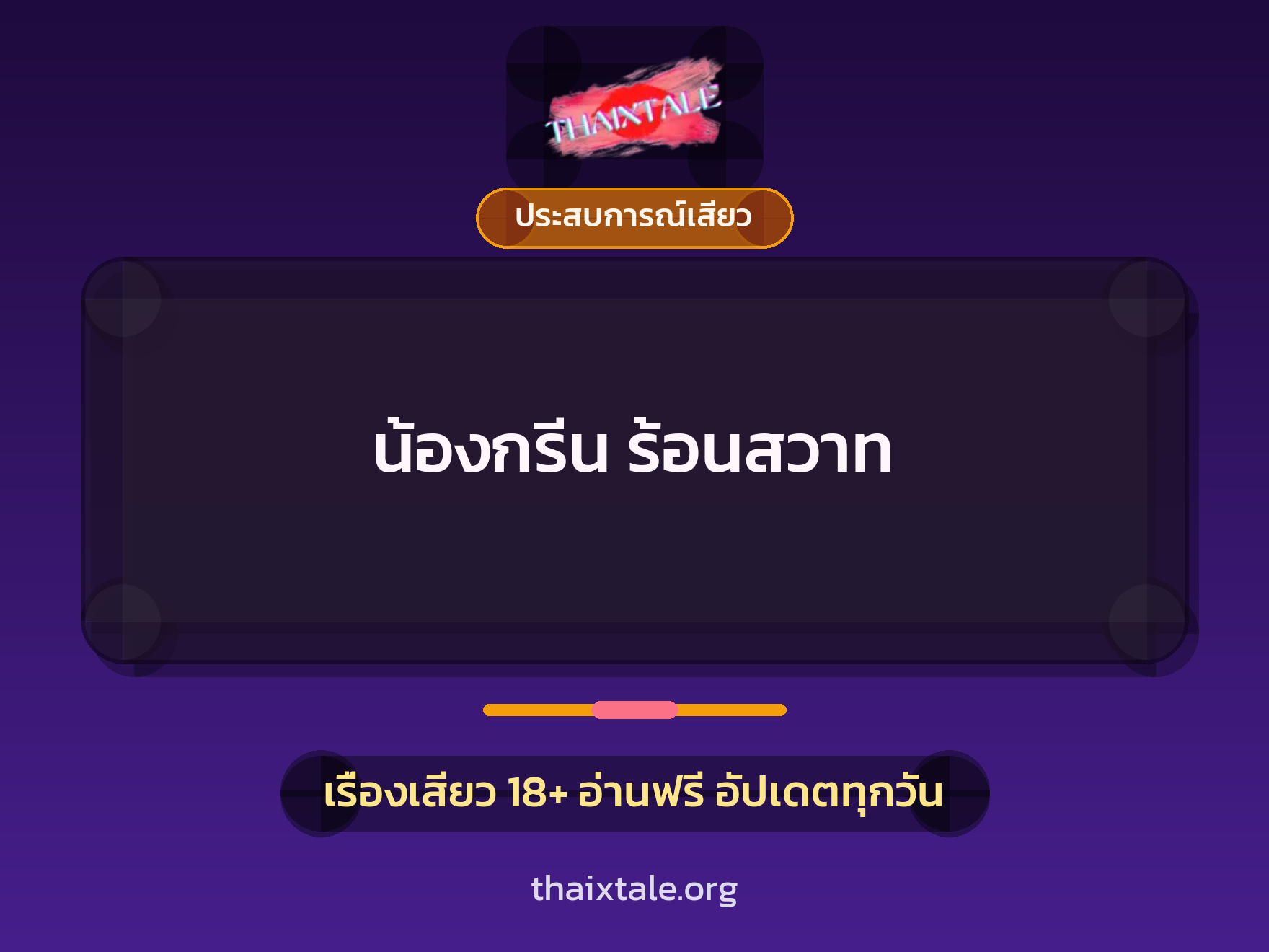 เรื่องเสียว น้องกรีน ร้อนสวาท | ThaiXTale