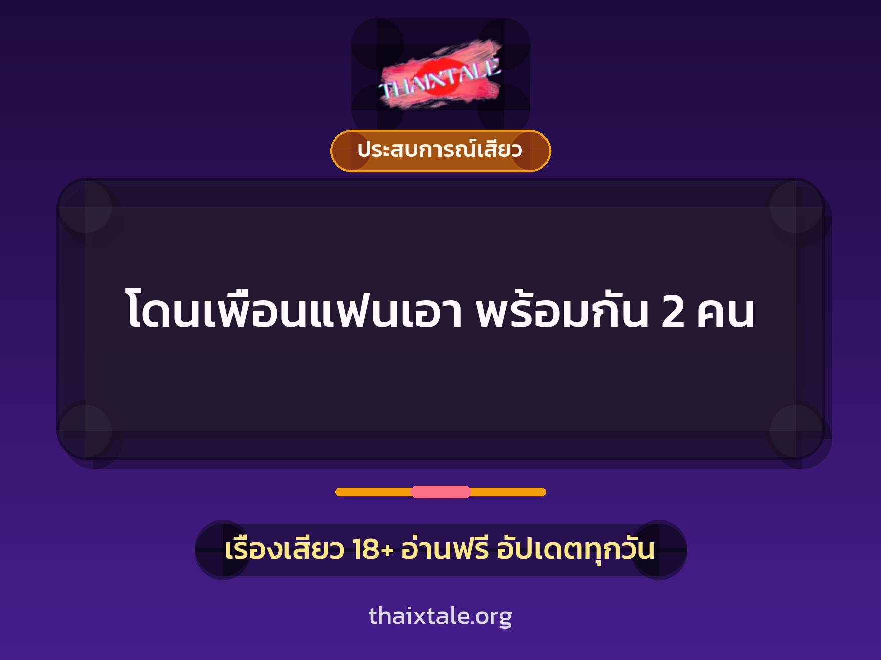 เรื่องเสียว โดนเพื่อนแฟนเอา พร้อมกัน 2 คน | ThaiXTale