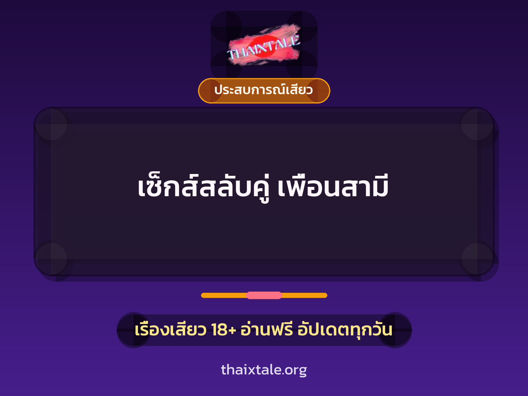 เรื่องเสียว เซ็กส์สลับคู่ เพื่อนสามี | ThaiXTale