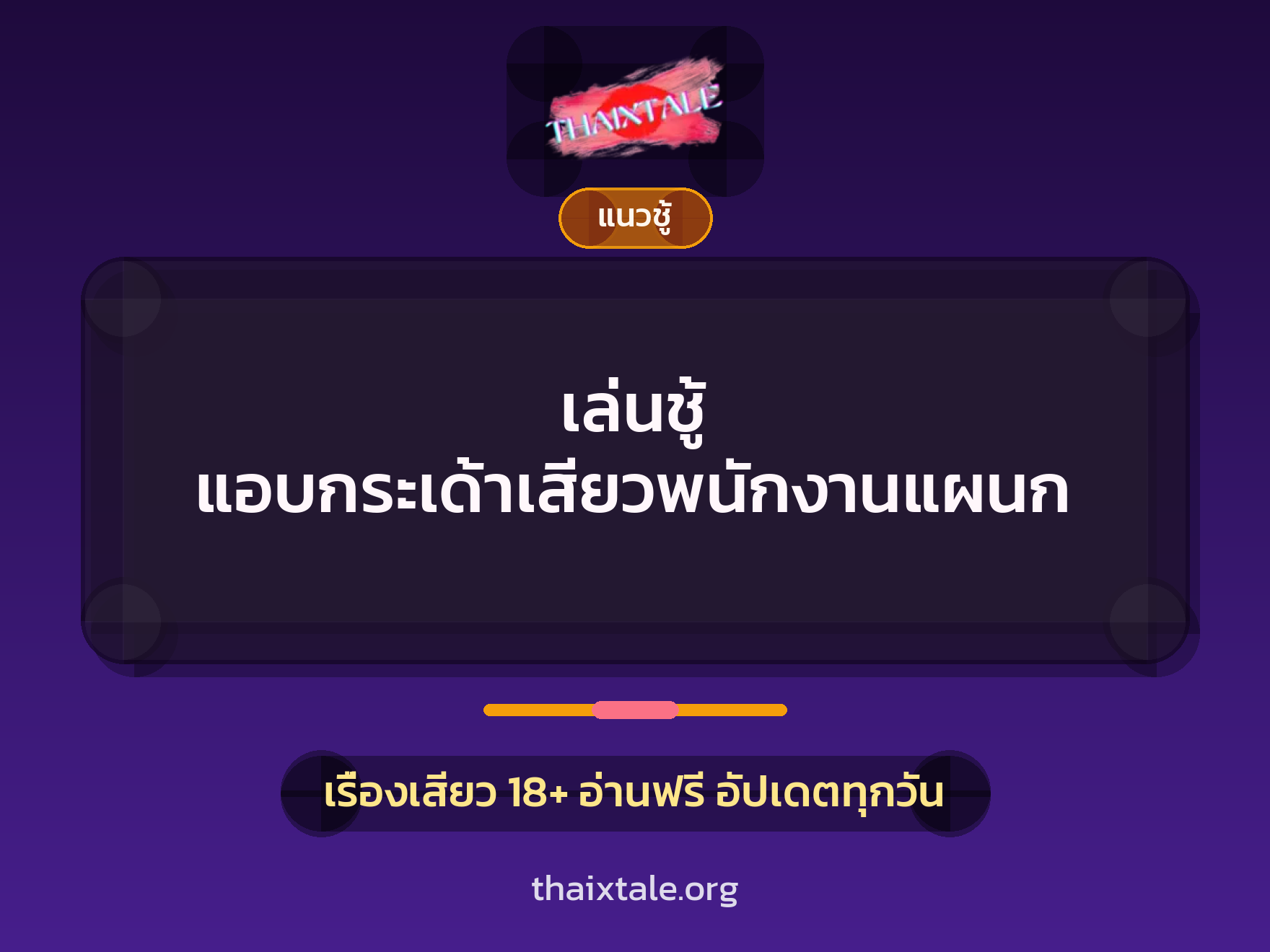 เรื่องเสียว เล่นชู้ แอบกระเด้าเสียวพนักงานแผนก | ThaiXTale