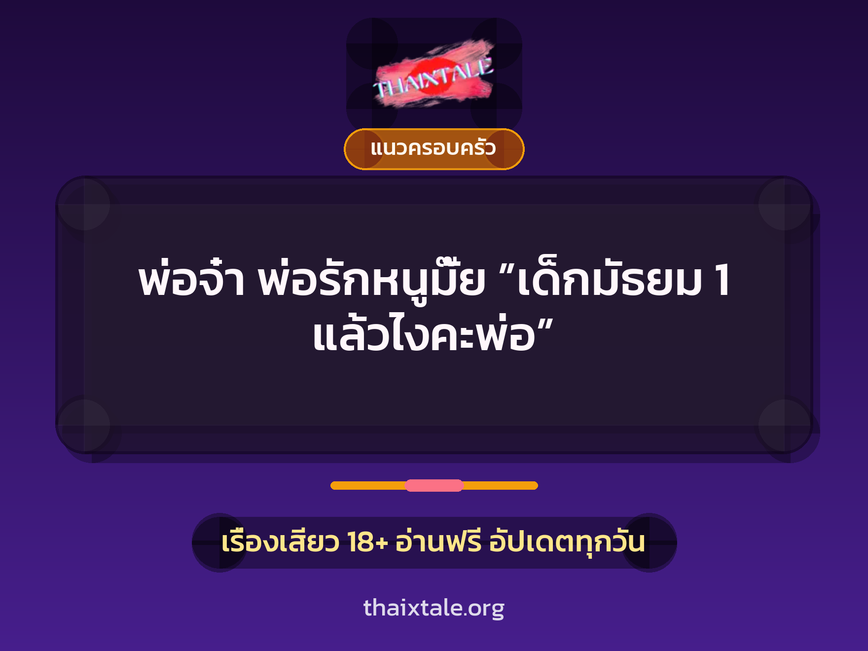 เรื่องเสียว พ่อจ๋า พ่อรักหนูมั๊ย ”เด็กมัธยม 1 แล้วไงคะพ่อ” | ThaiXTale