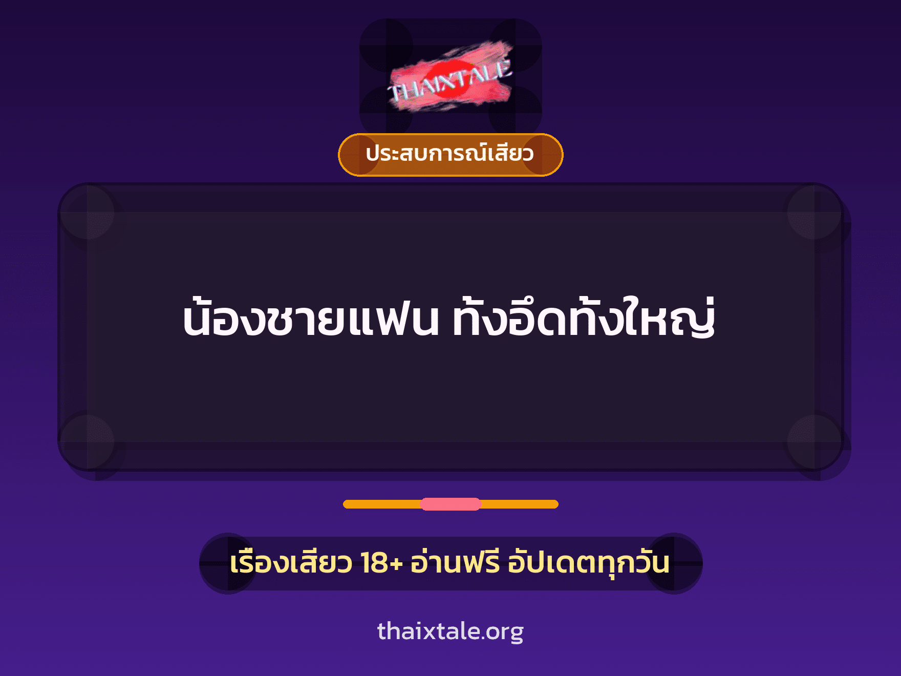 เรื่องเสียว น้องชายแฟน ทั้งอึดทั้งใหญ่ | ThaiXTale