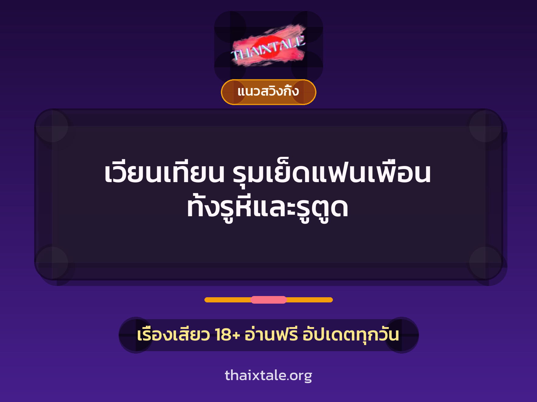 เรื่องเสียว เวียนเทียน รุมเย็ดแฟนเพื่อน ทั้งรูหีและรูตูด | ThaiXTale