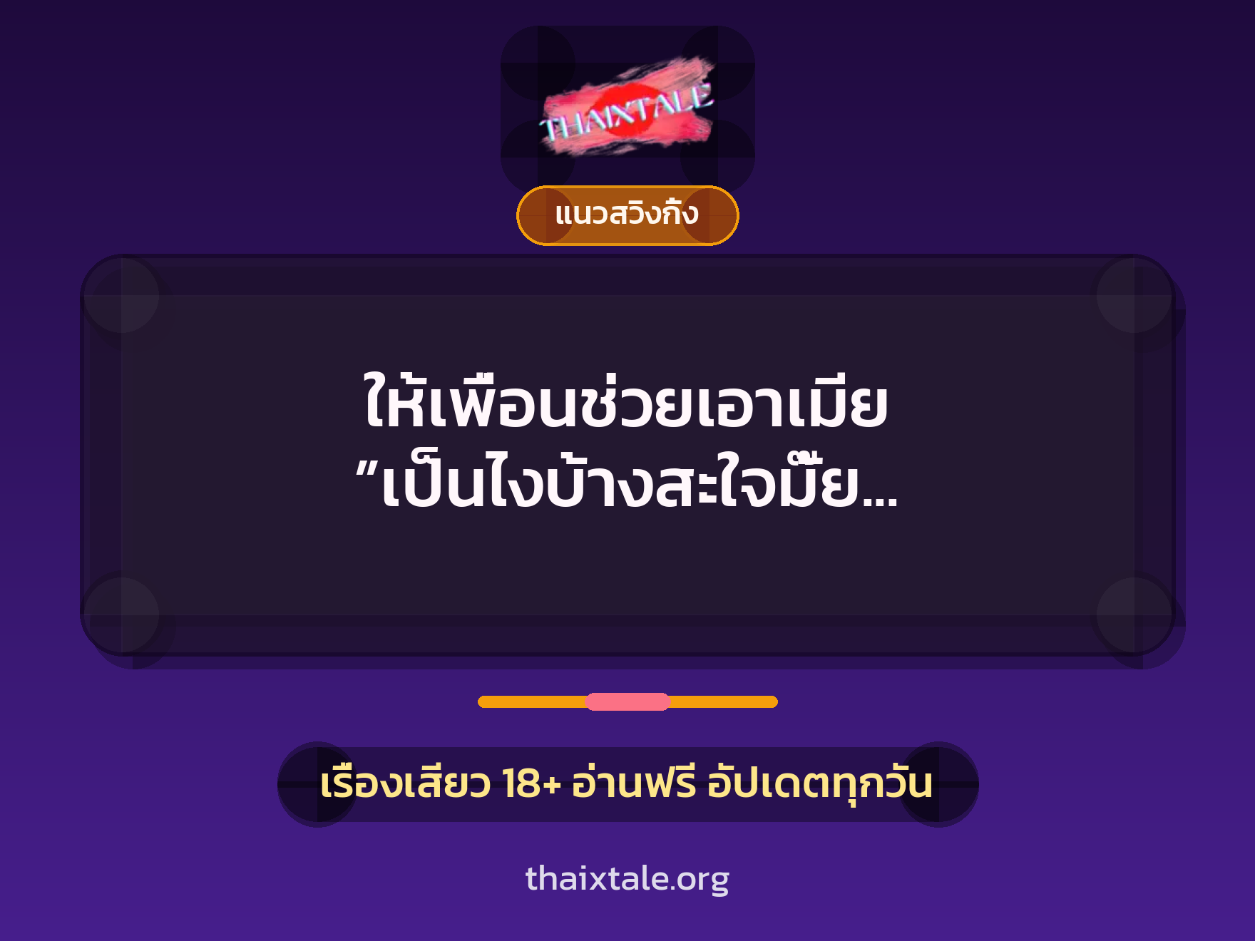 เรื่องเสียว ให้เพื่อนช่วยเอาเมีย ”เป็นไงบ้างสะใจมั๊ย ใหญ่คับหีดีมั๊ย” | ThaiXTale