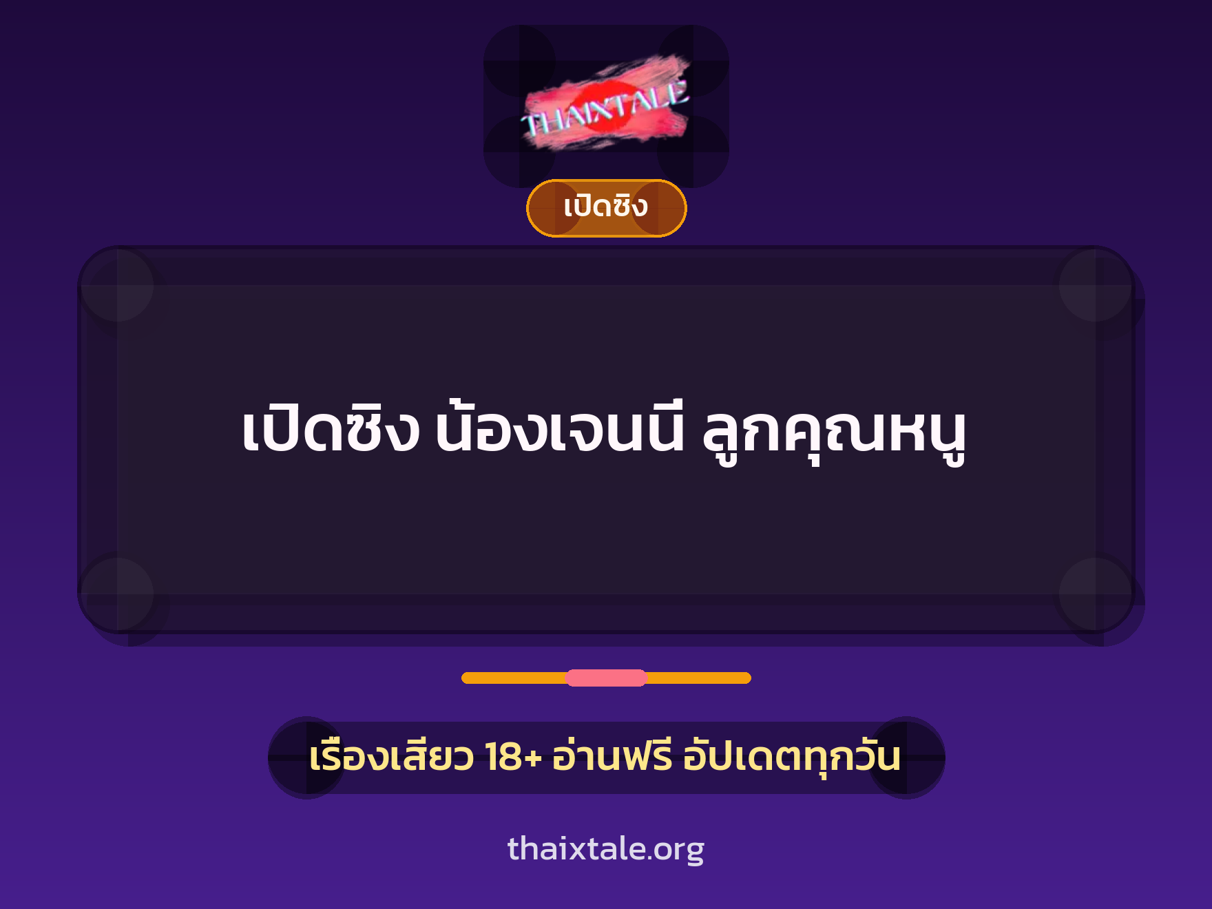 เรื่องเสียว เปิดซิง น้องเจนนี่ ลูกคุณหนู | ThaiXTale