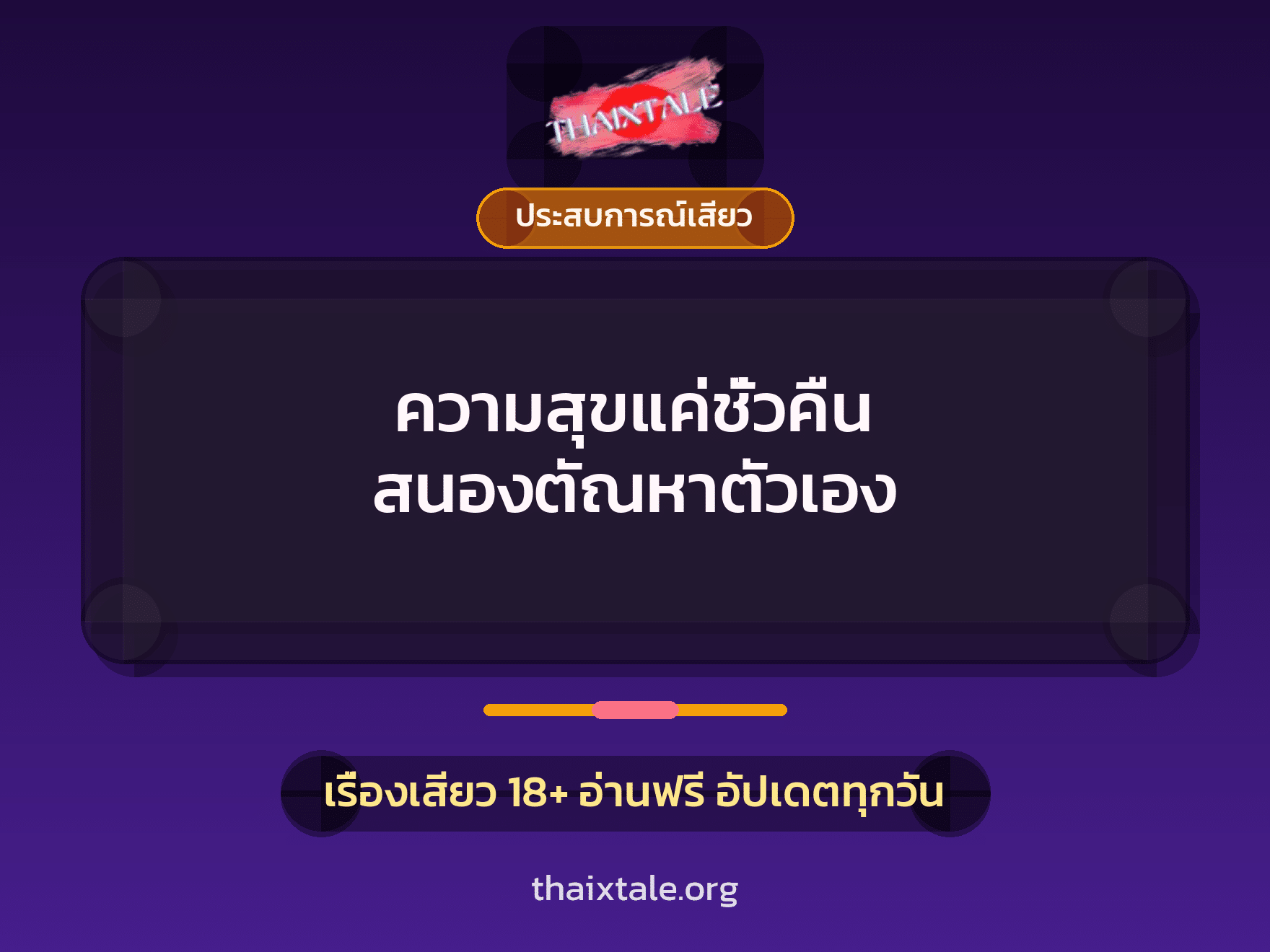 เรื่องเสียว ความสุขแค่ชั่วคืน สนองตัณหาตัวเอง | ThaiXTale