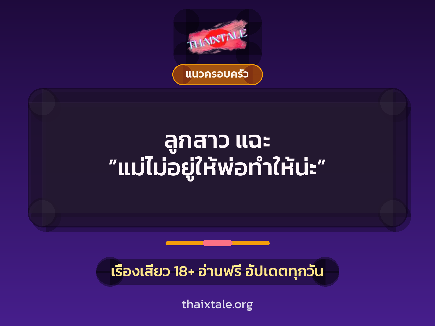 เรื่องเสียว ลูกสาว แฉะ ”แม่ไม่อยู่ให้พ่อทำให้น่ะ” | ThaiXTale