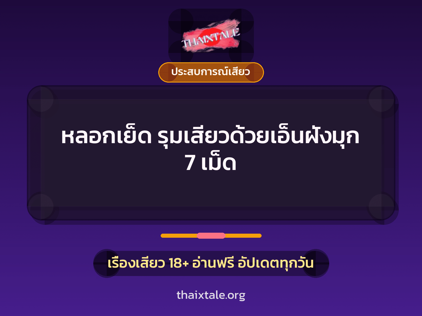 เรื่องเสียว หลอกเย็ด รุมเสียวด้วยเอ็นฝังมุก 7 เม็ด | ThaiXTale