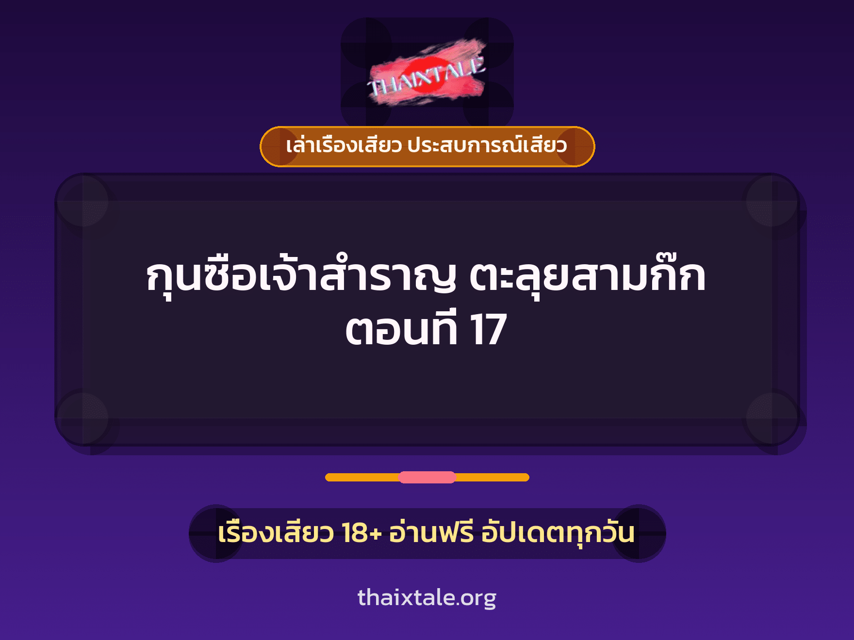 เรื่องเสียว กุนซือเจ้าสำราญ ตะลุยสามก๊ก ตอนที่ 17 | ThaiXTale