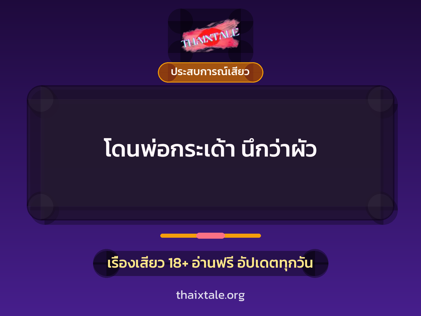 เรื่องเสียว โดนพ่อกระเด้า นึกว่าผัว | ThaiXTale