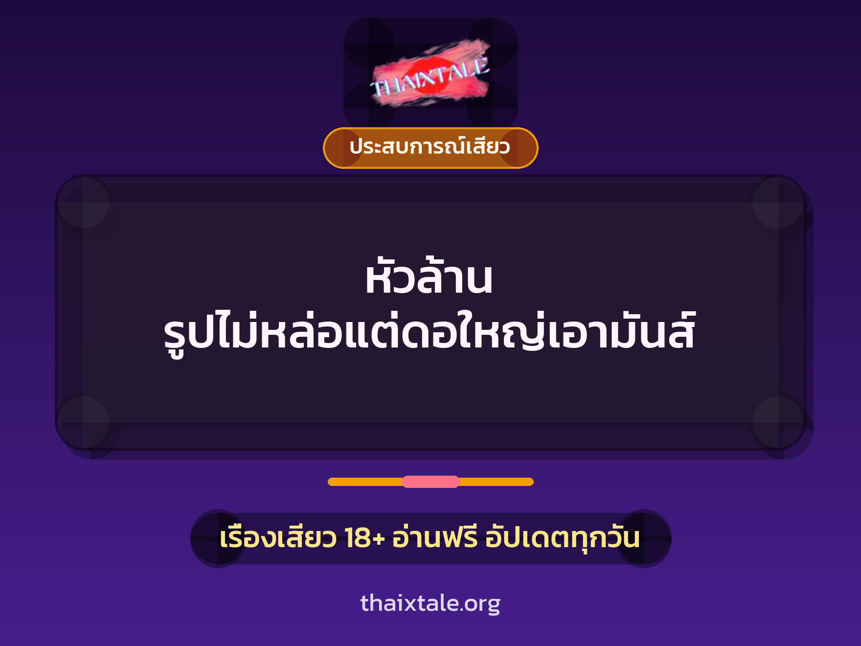เรื่องเสียว หัวล้าน รูปไม่หล่อแต่ดอใหญ่เอามันส์ | ThaiXTale