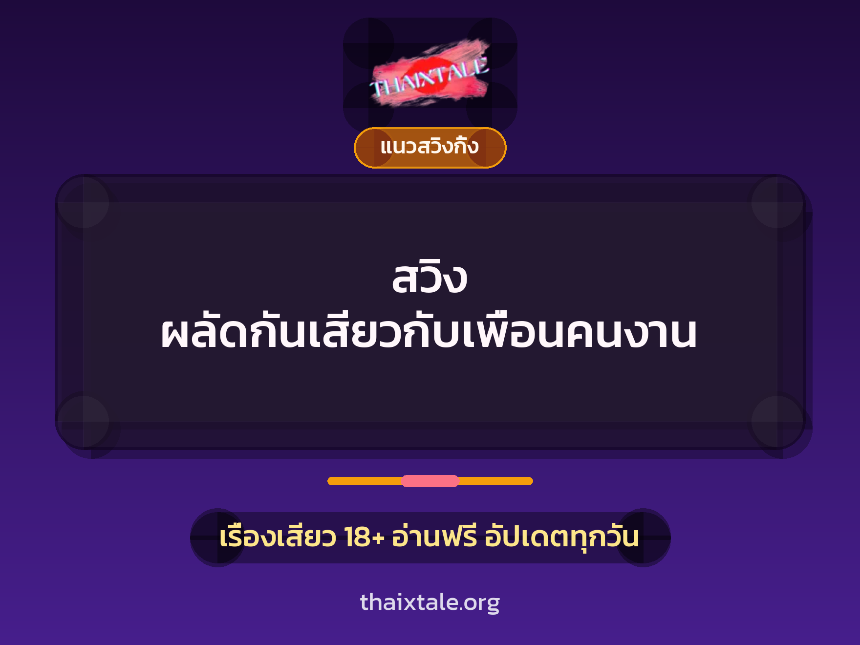 เรื่องเสียว สวิง ผลัดกันเสียวกับเพื่อนคนงาน | ThaiXTale