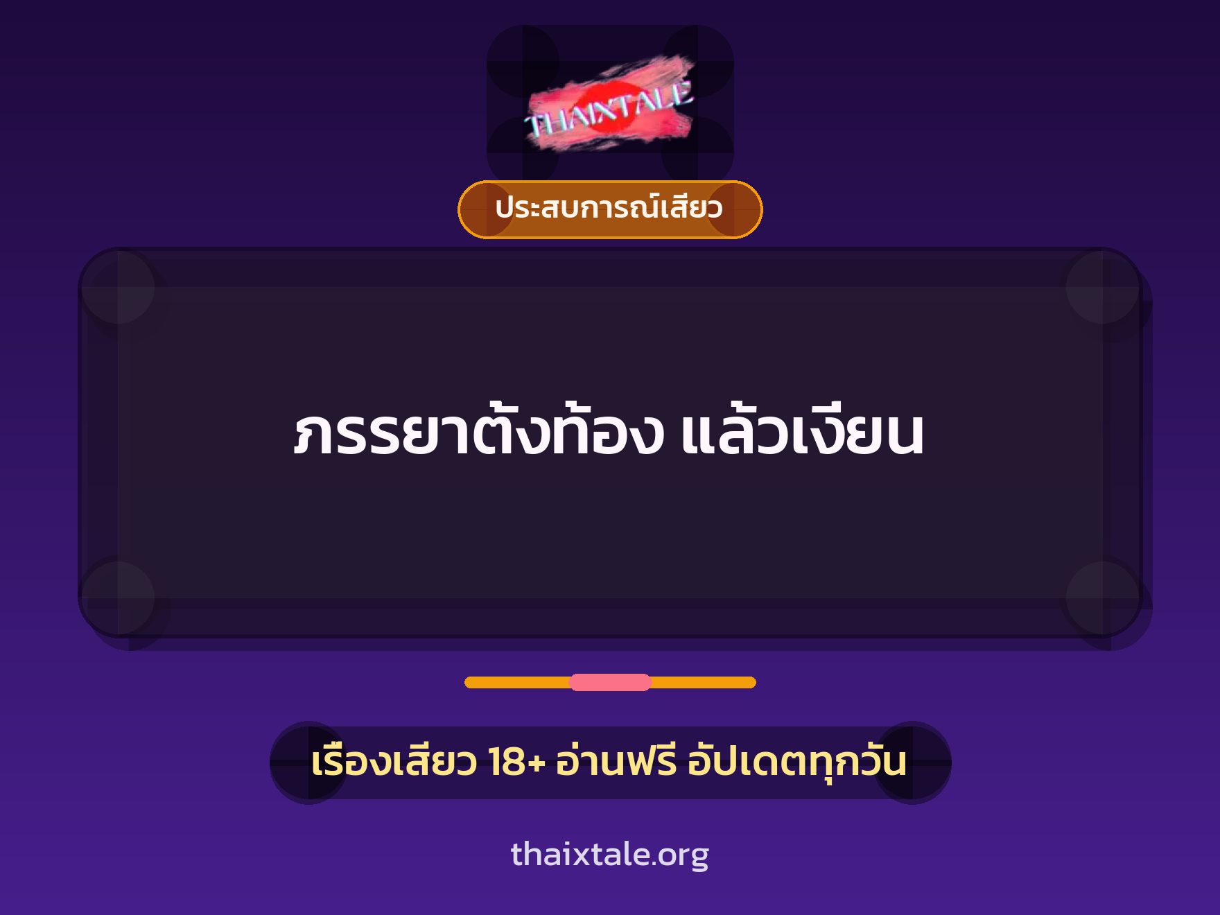 เรื่องเสียว ภรรยาตั้งท้อง แล้วเงี่ยน | ThaiXTale
