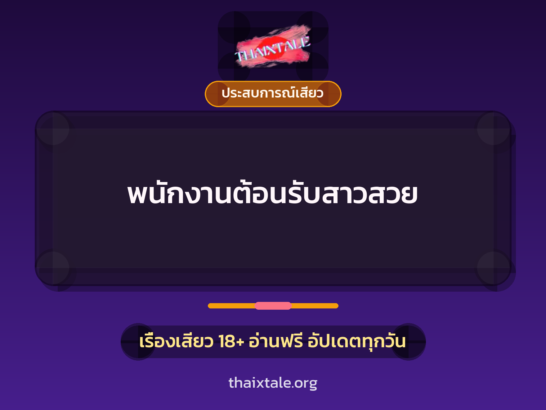 เรื่องเสียว พนักงานต้อนรับสาวสวย | ThaiXTale