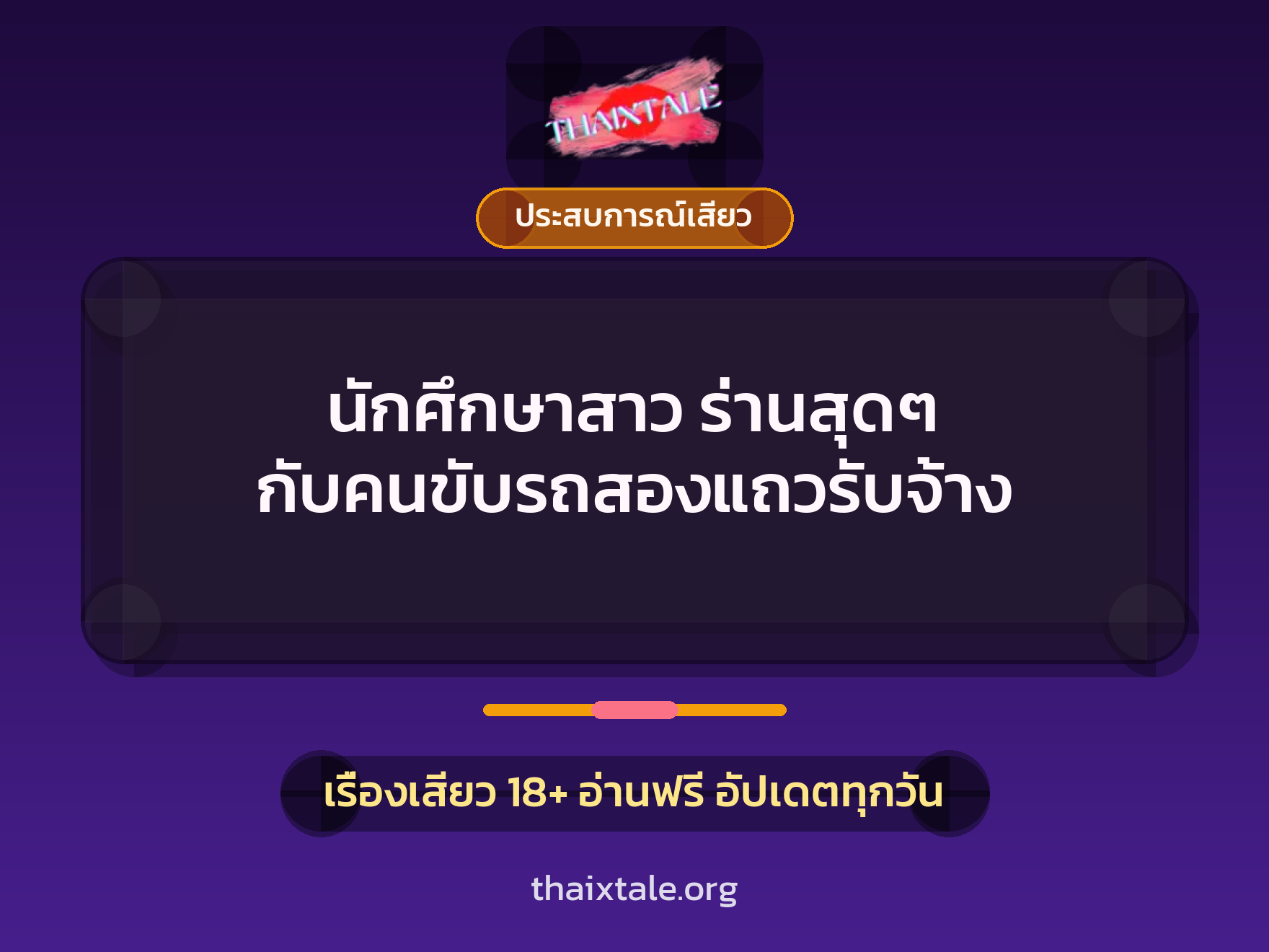 เรื่องเสียว นักศึกษาสาว ร่านสุดๆ กับคนขับรถสองแถวรับจ้าง | ThaiXTale