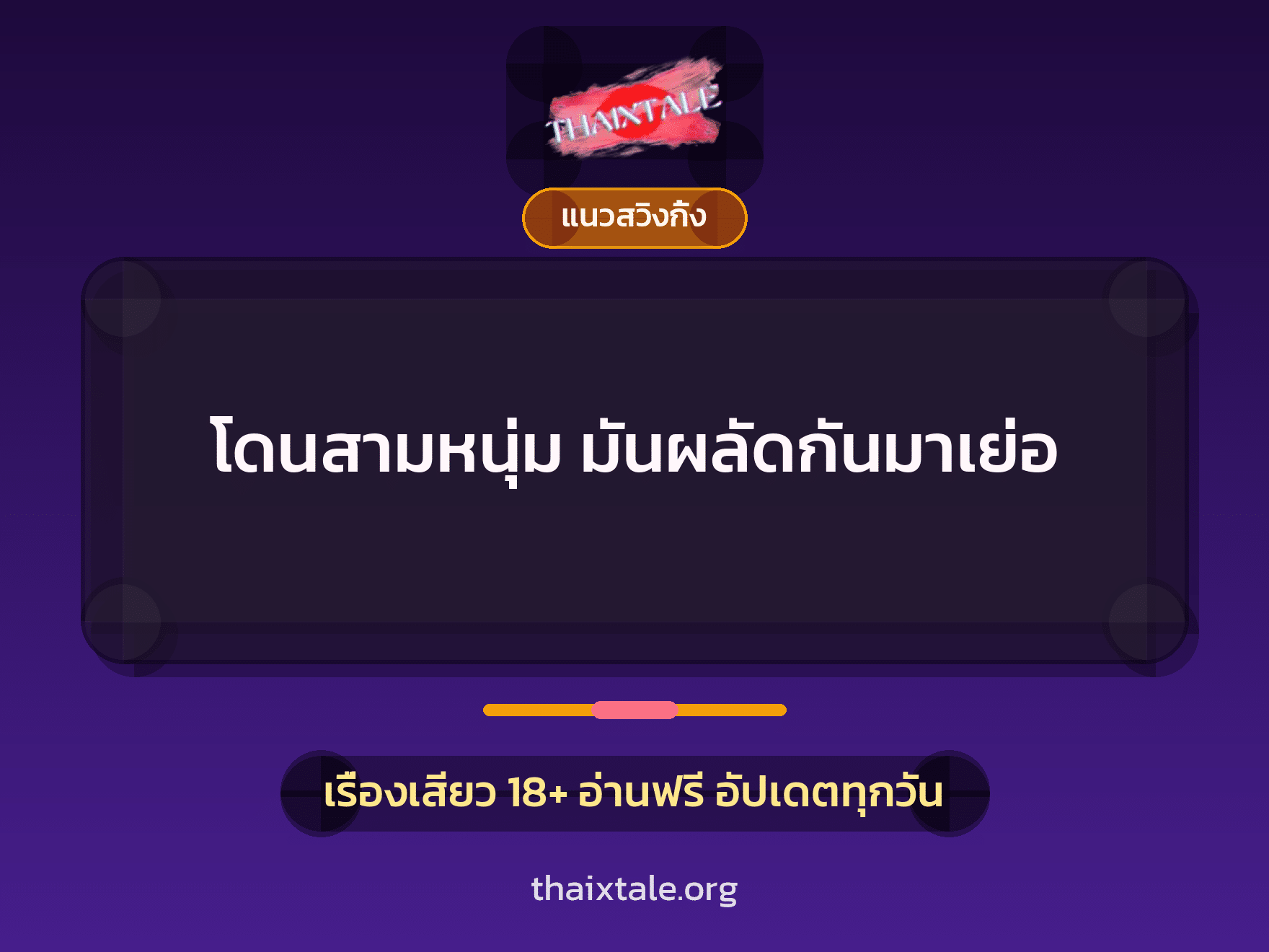 เรื่องเสียว โดนสามหนุ่ม มันผลัดกันมาเย่อ | ThaiXTale