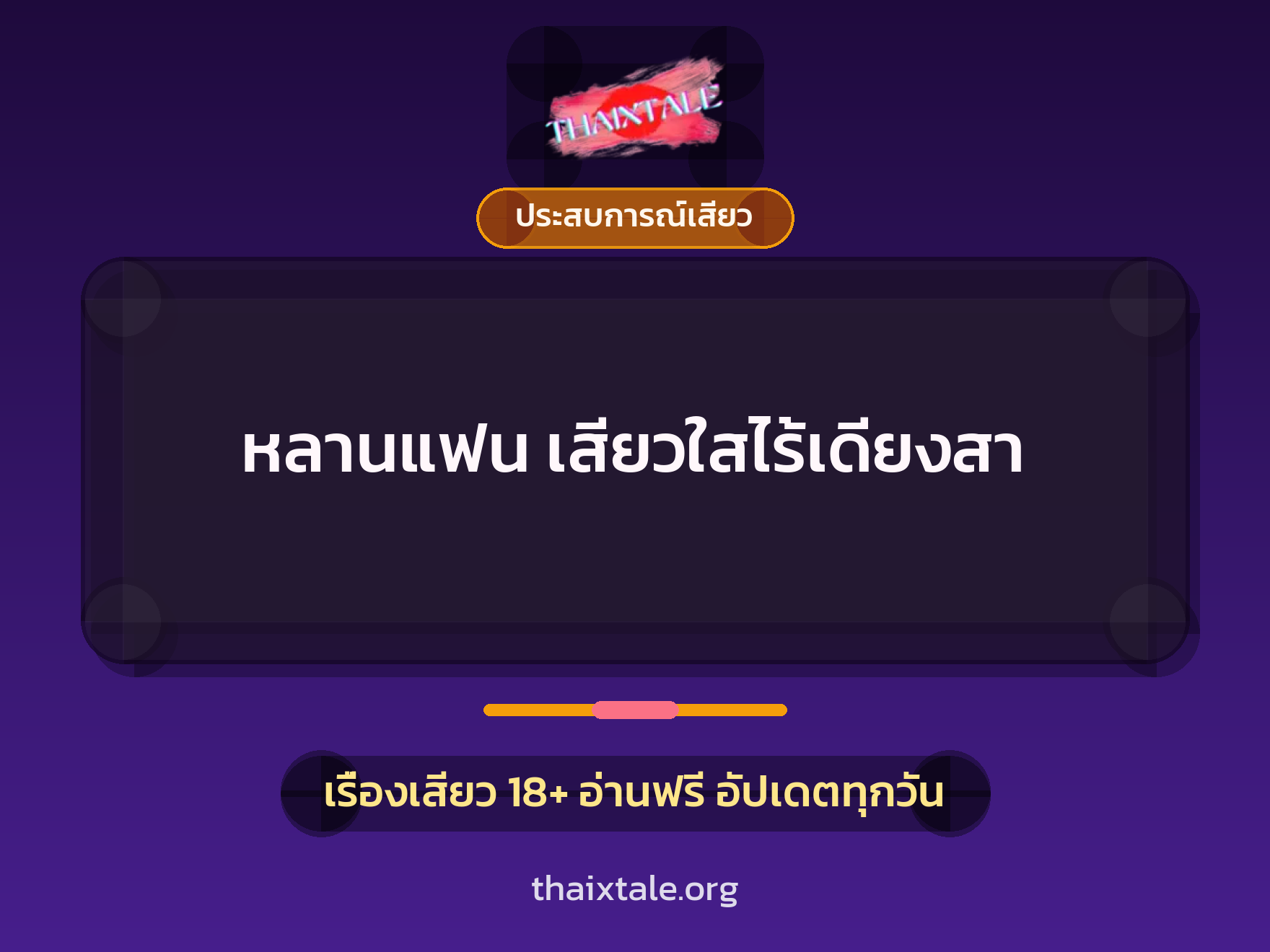 เรื่องเสียว หลานแฟน เสียวใสไร้เดียงสา | ThaiXTale