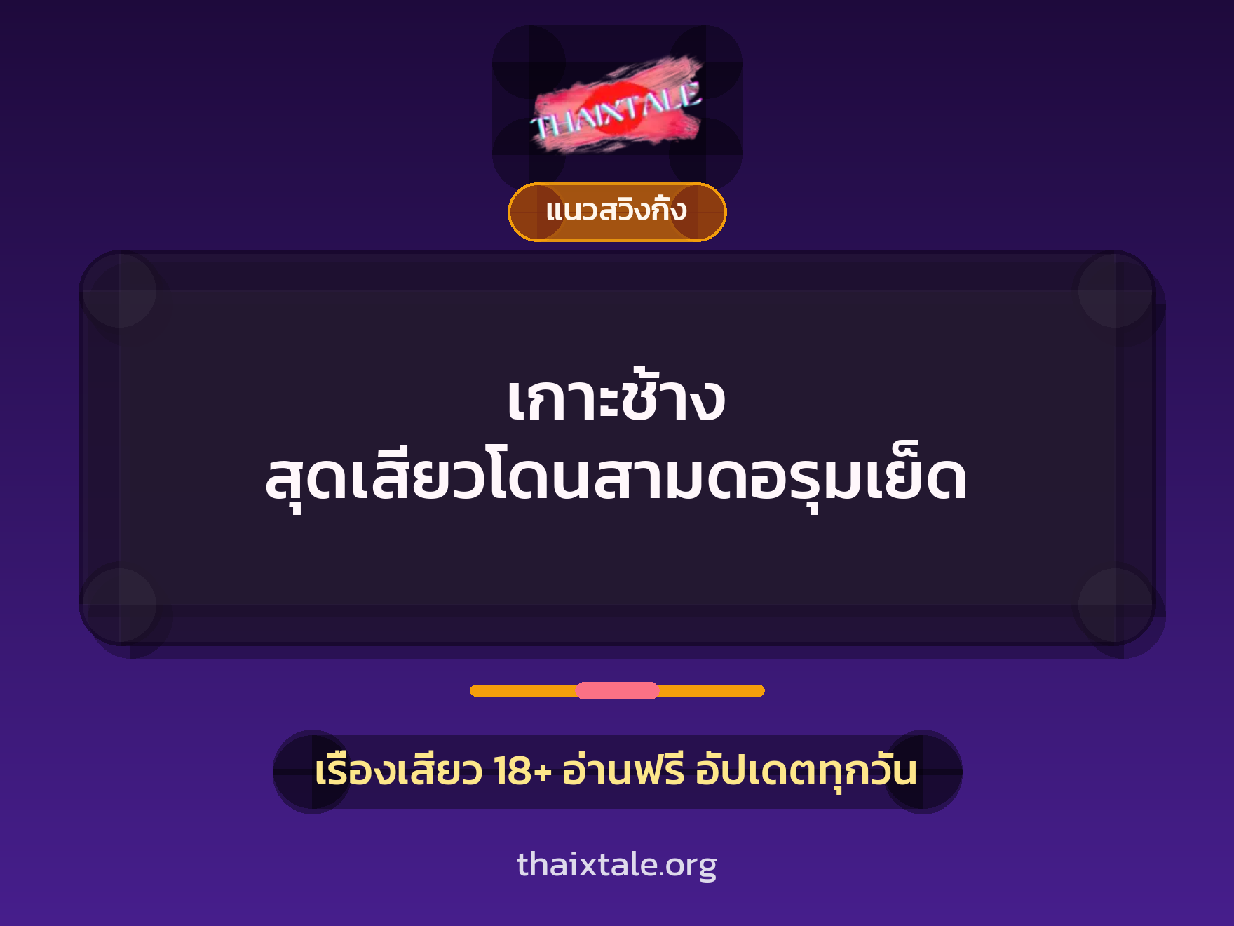 เรื่องเสียว เกาะช้าง สุดเสียวโดนสามดอรุมเย็ด | ThaiXTale