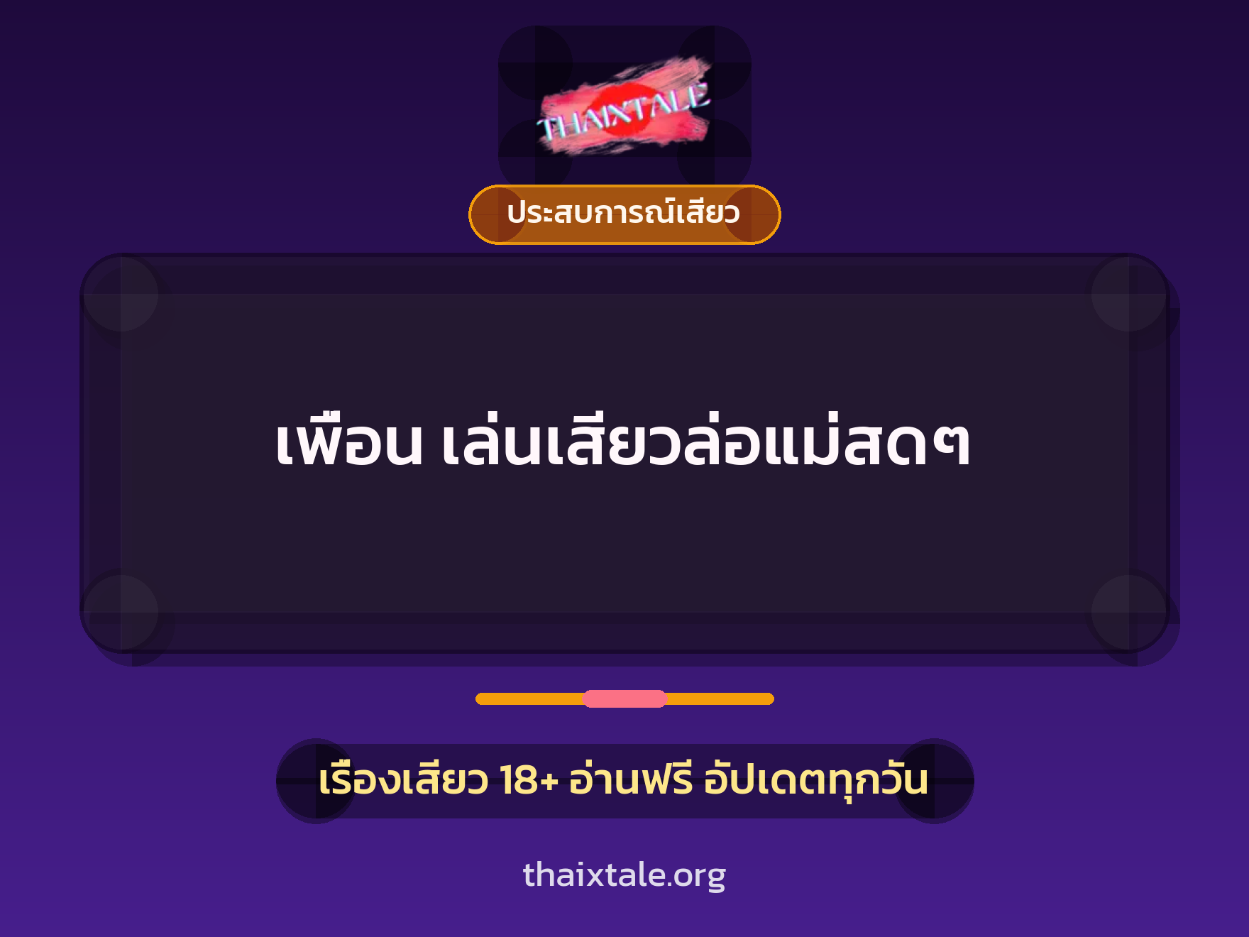 เรื่องเสียว เพื่อน เล่นเสียวล่อแม่สดๆ | ThaiXTale