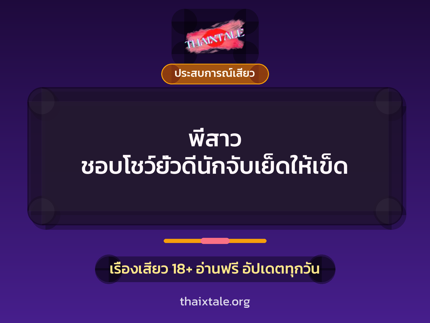 เรื่องเสียว พี่สาว ชอบโชว์ยั่วดีนักจับเย็ดให้เข็ด | ThaiXTale