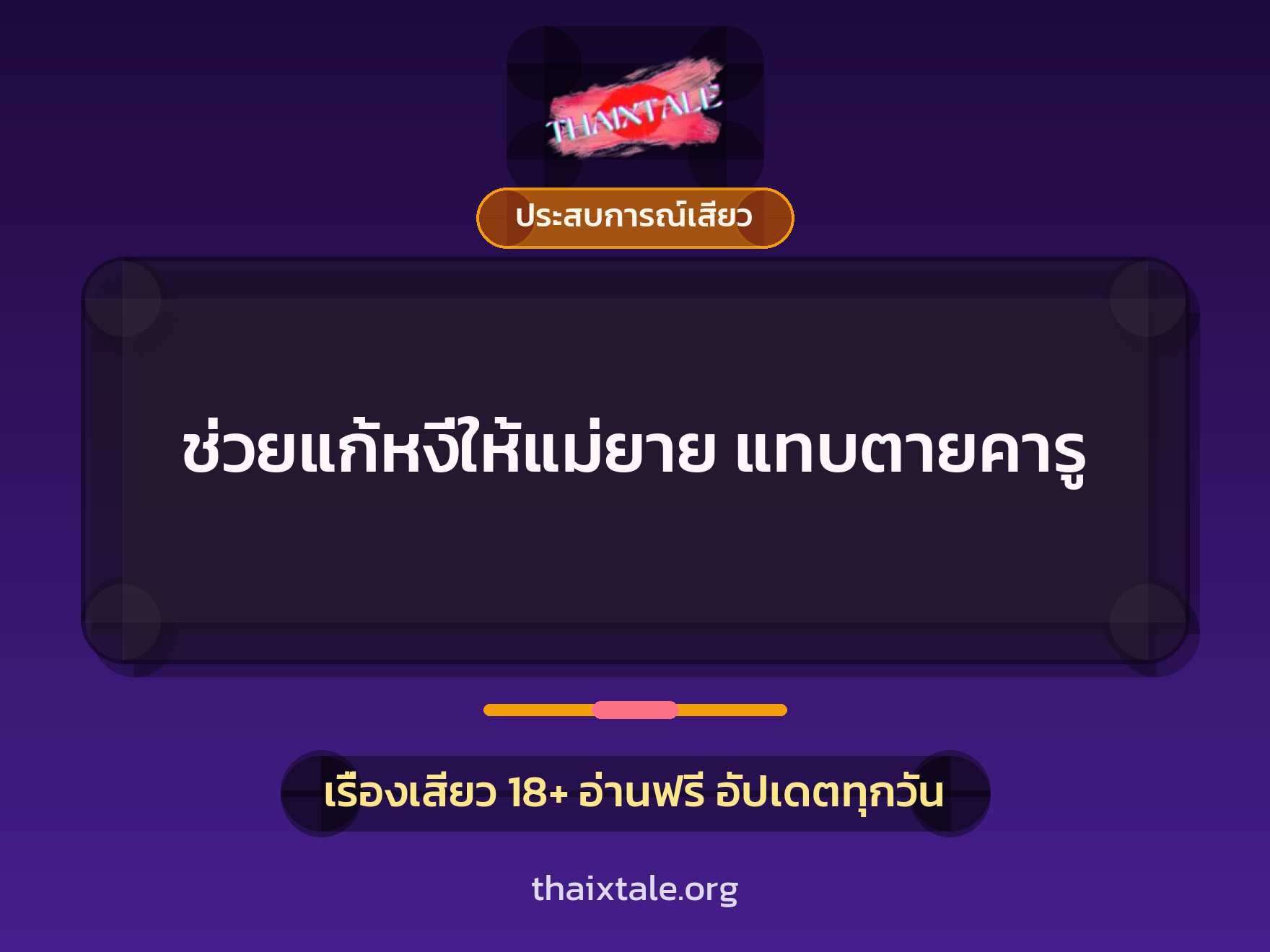 เรื่องเสียว ช่วยแก้หงี่ให้แม่ยาย แทบตายคารู | ThaiXTale