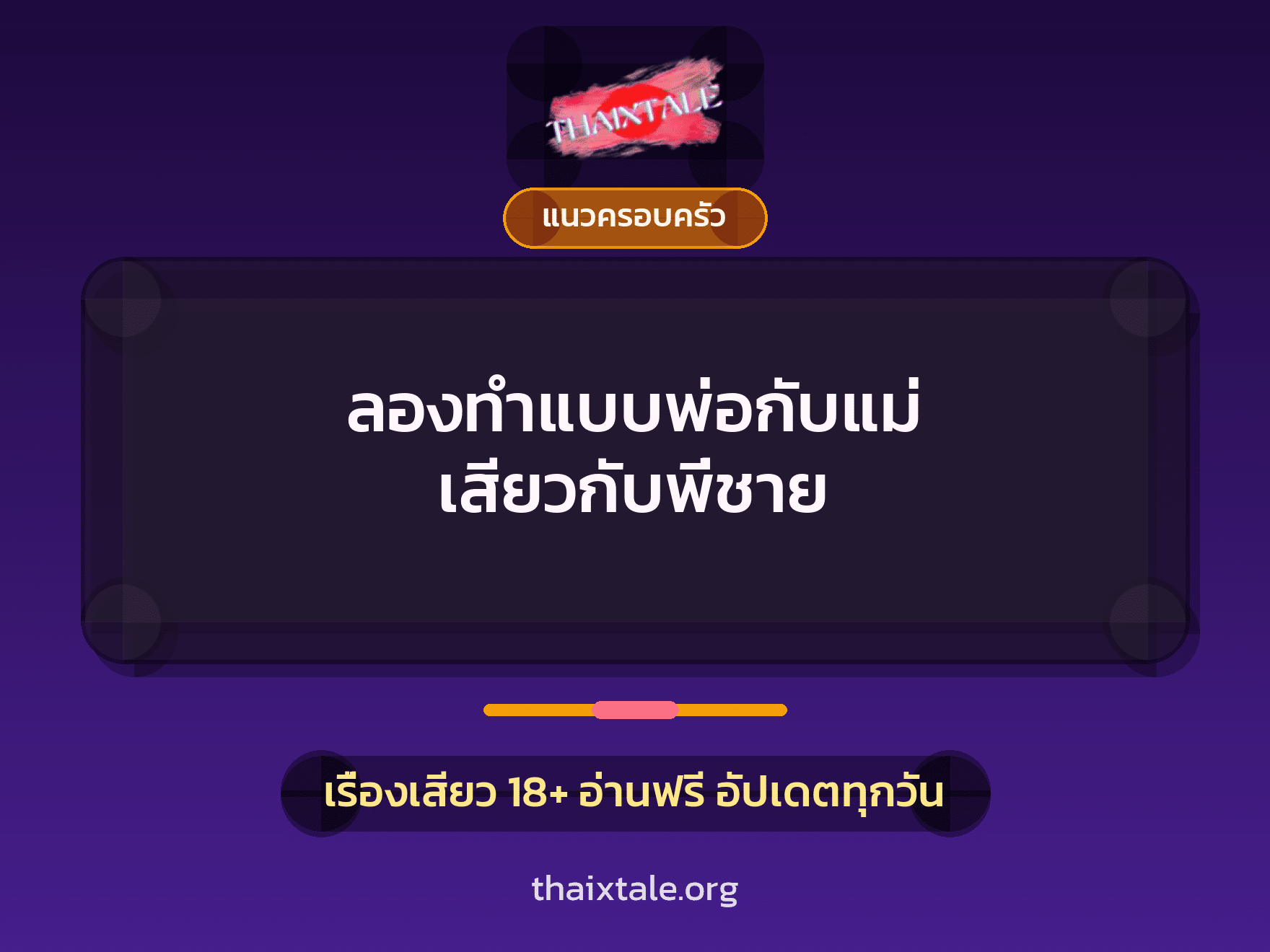 เรื่องเสียว ลองทำแบบพ่อกับแม่ เสียวกับพี่ชาย | ThaiXTale