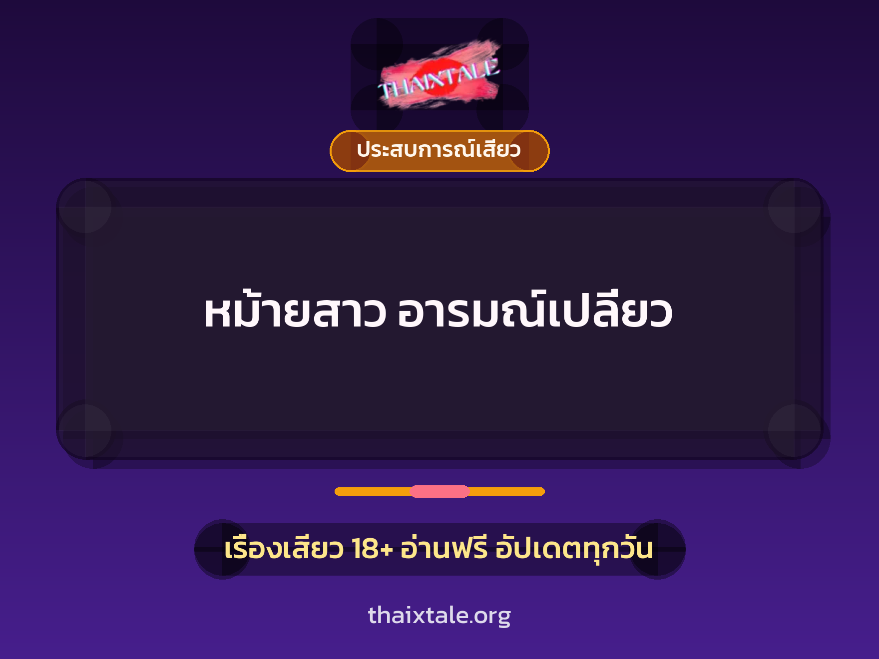 เรื่องเสียว หม้ายสาว อารมณ์เปลี่ยว | ThaiXTale