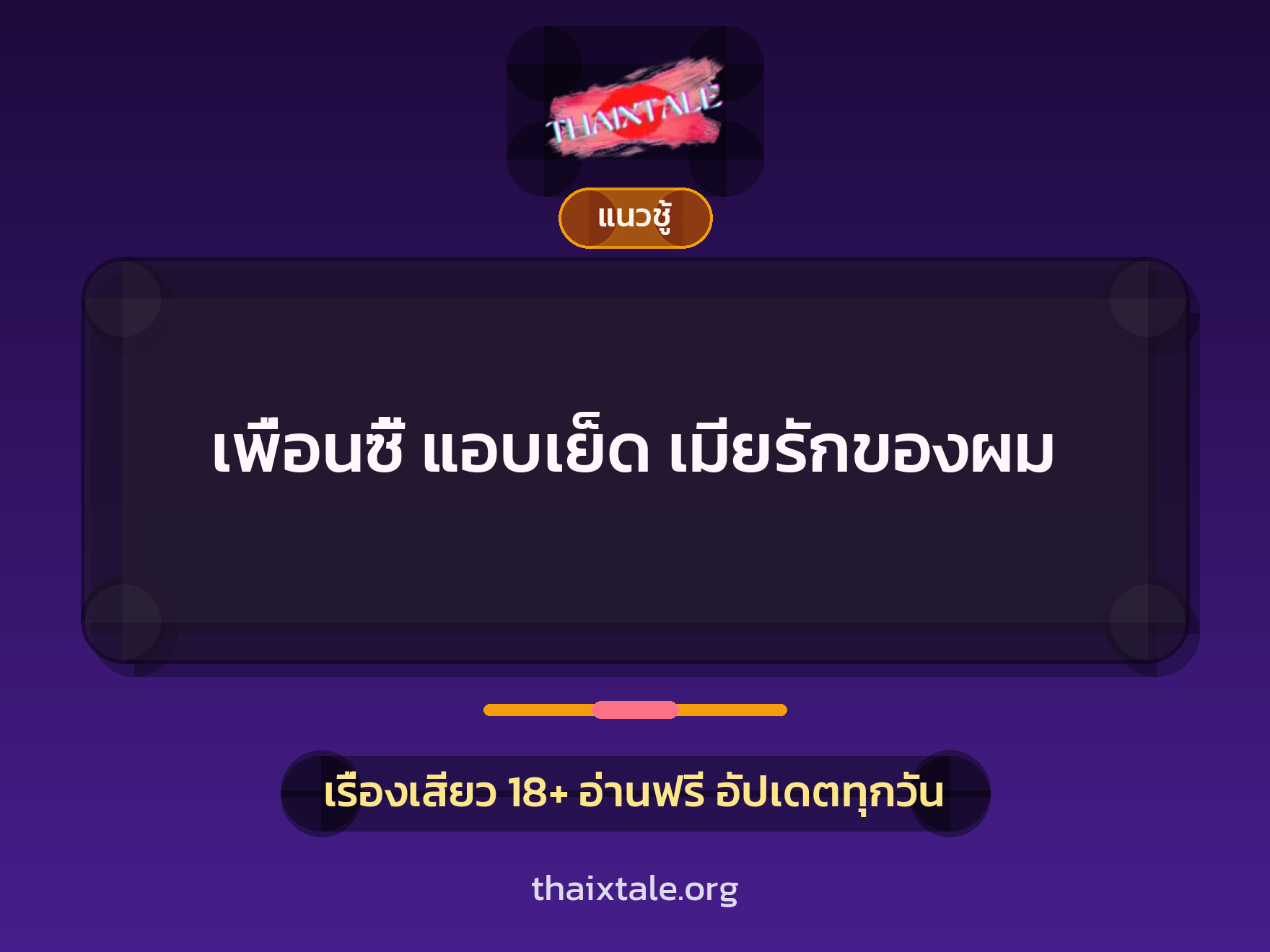 เรื่องเสียว เพื่อนซี้ แอบเย็ด เมียรักของผม | ThaiXTale