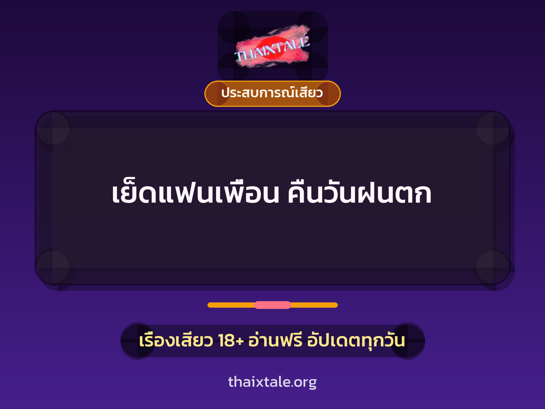 เรื่องเสียว เย็ดแฟนเพื่อน คืนวันฝนตก | ThaiXTale