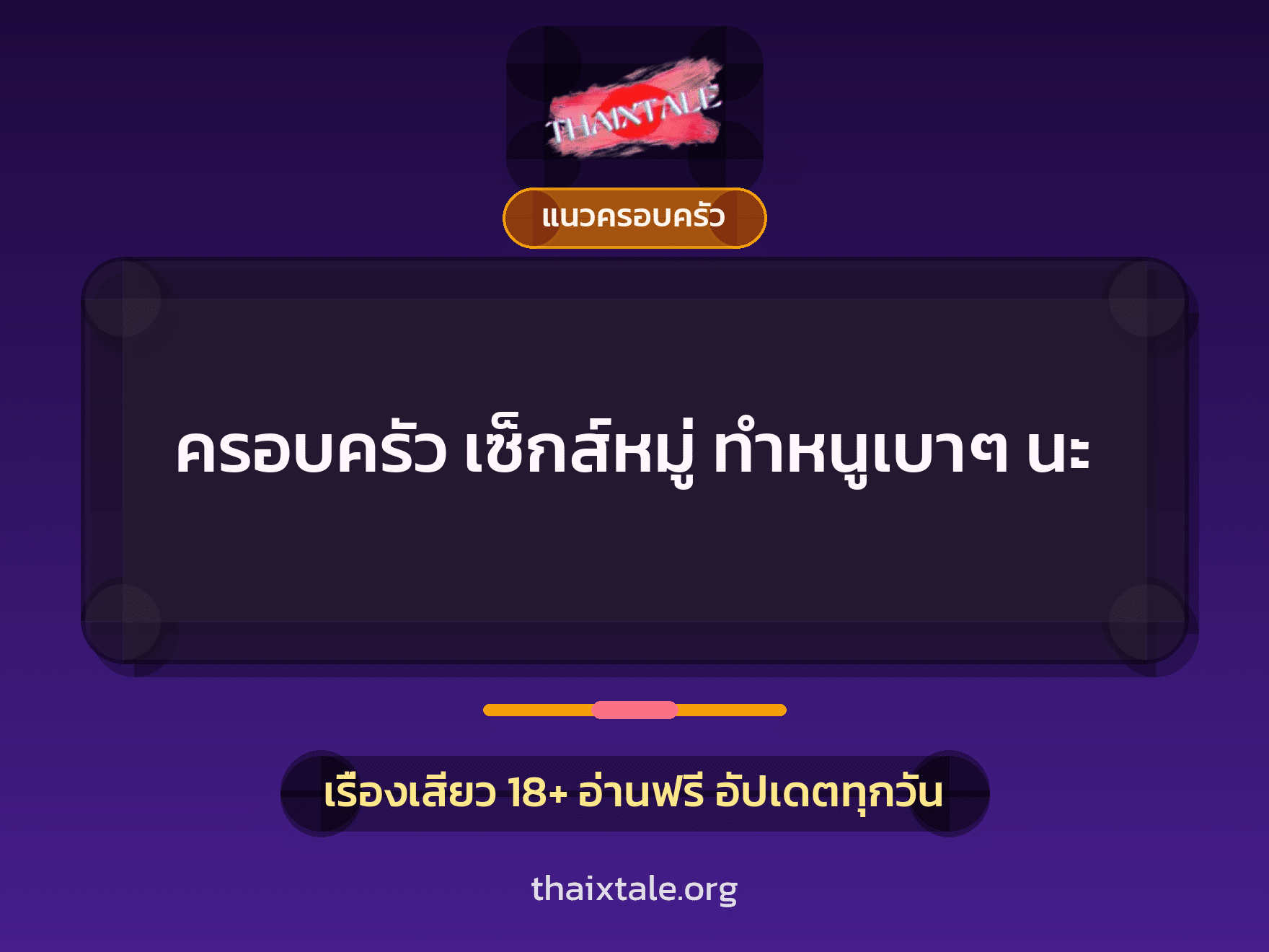 เรื่องเสียว ครอบครัว เซ็กส์หมู่ ทำหนูเบาๆ นะ | ThaiXTale