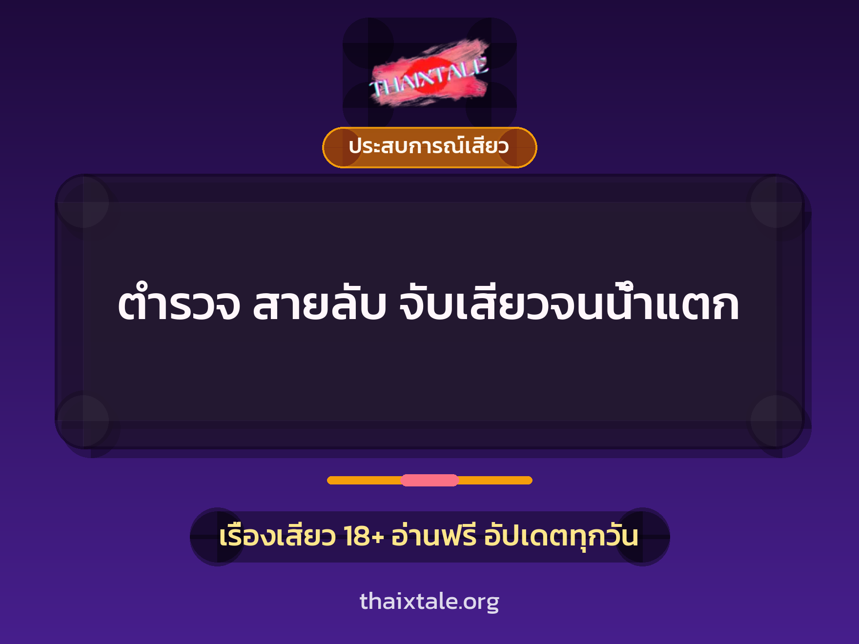 เรื่องเสียว ตำรวจ สายลับ จับเสียวจนน้ำแตก | ThaiXTale