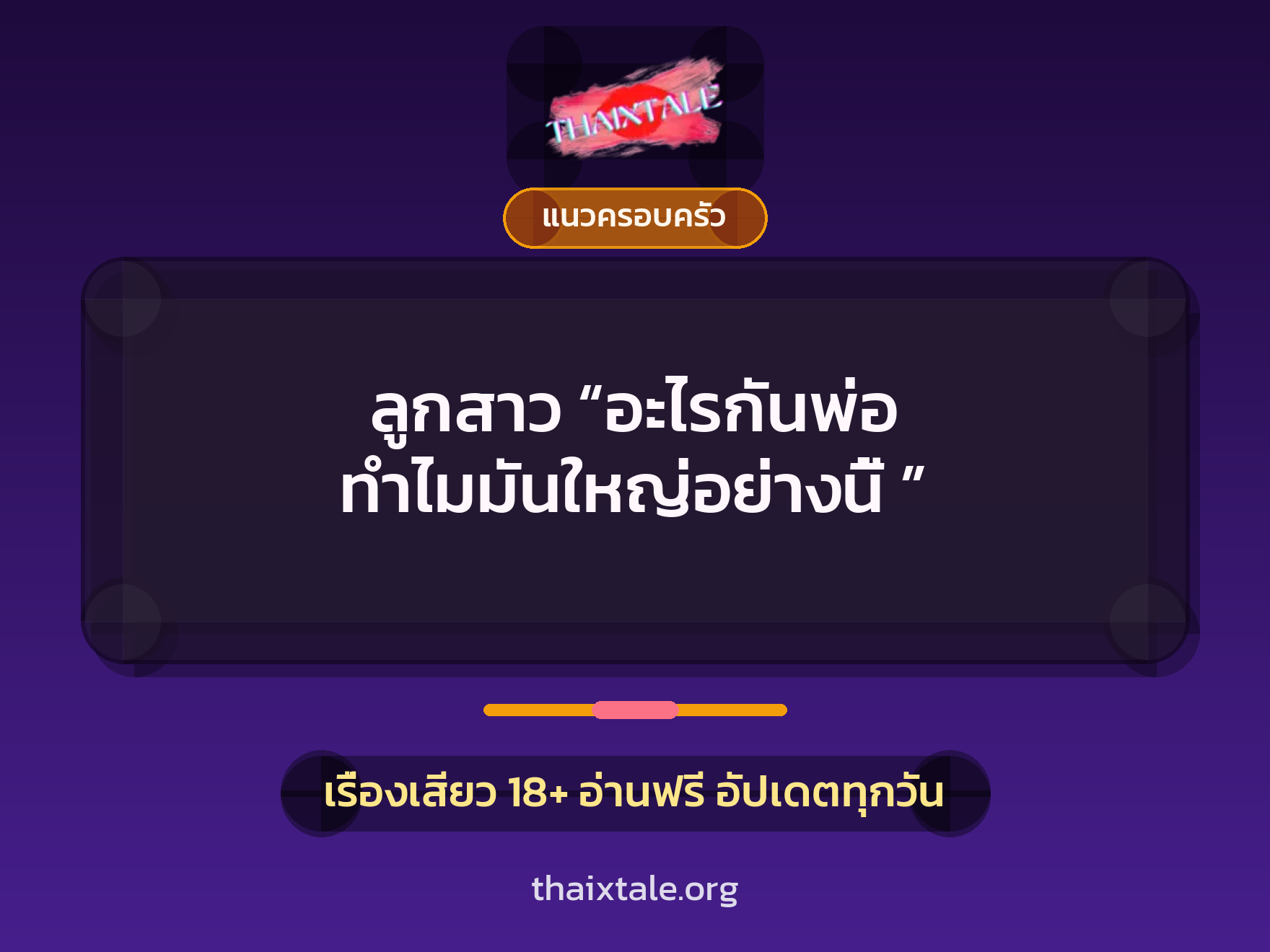 เรื่องเสียว ลูกสาว “อะไรกันพ่อ ทำไมมันใหญ่อย่างนี้ ” | ThaiXTale